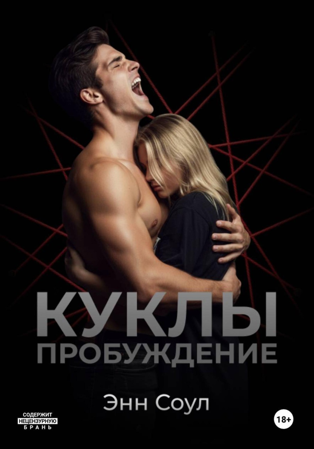 Обложка книги «Куклы. Пробуждение»