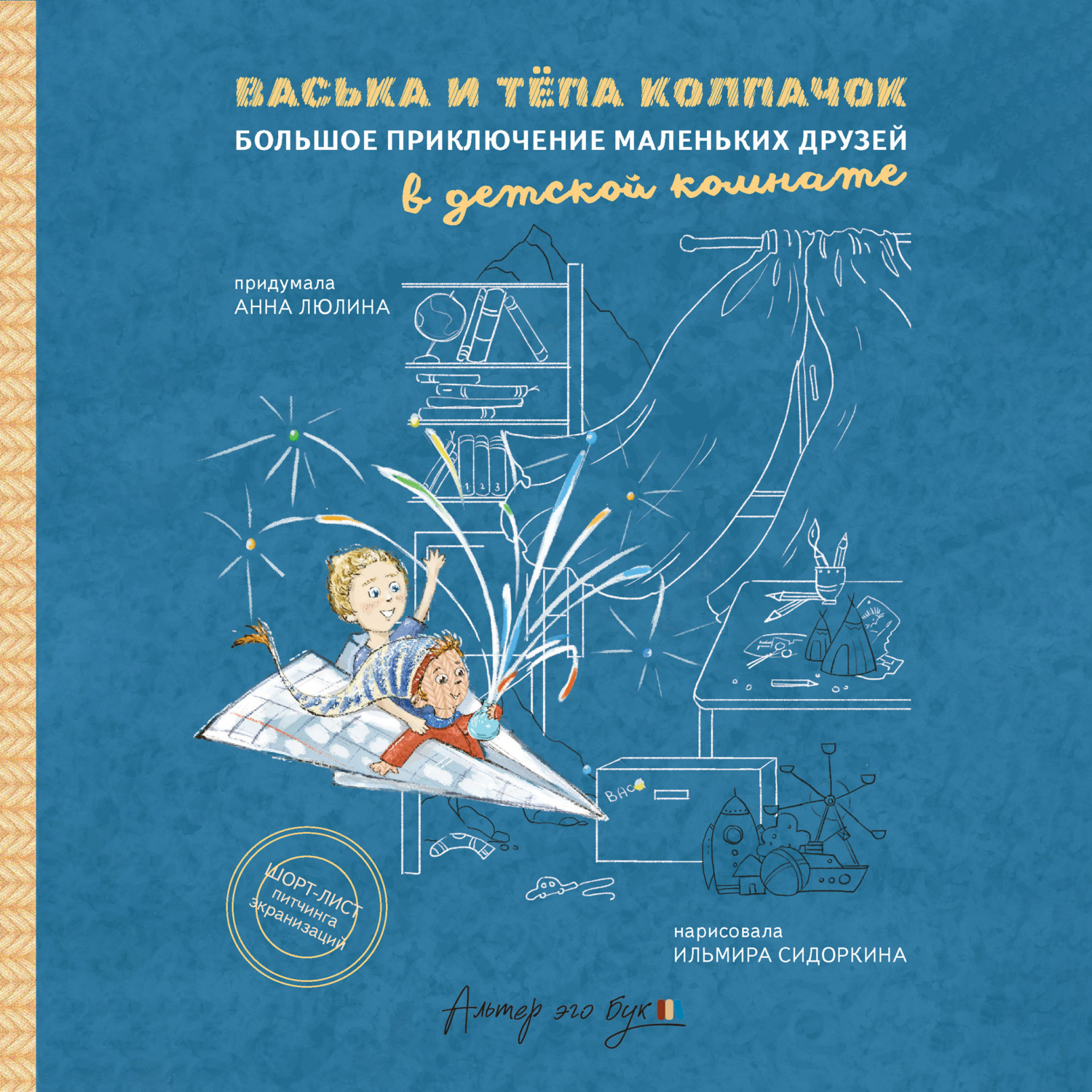 Обложка книги «Васька и Тёпа Колпачок. Большое приключение маленьких друзей в детской комнате»