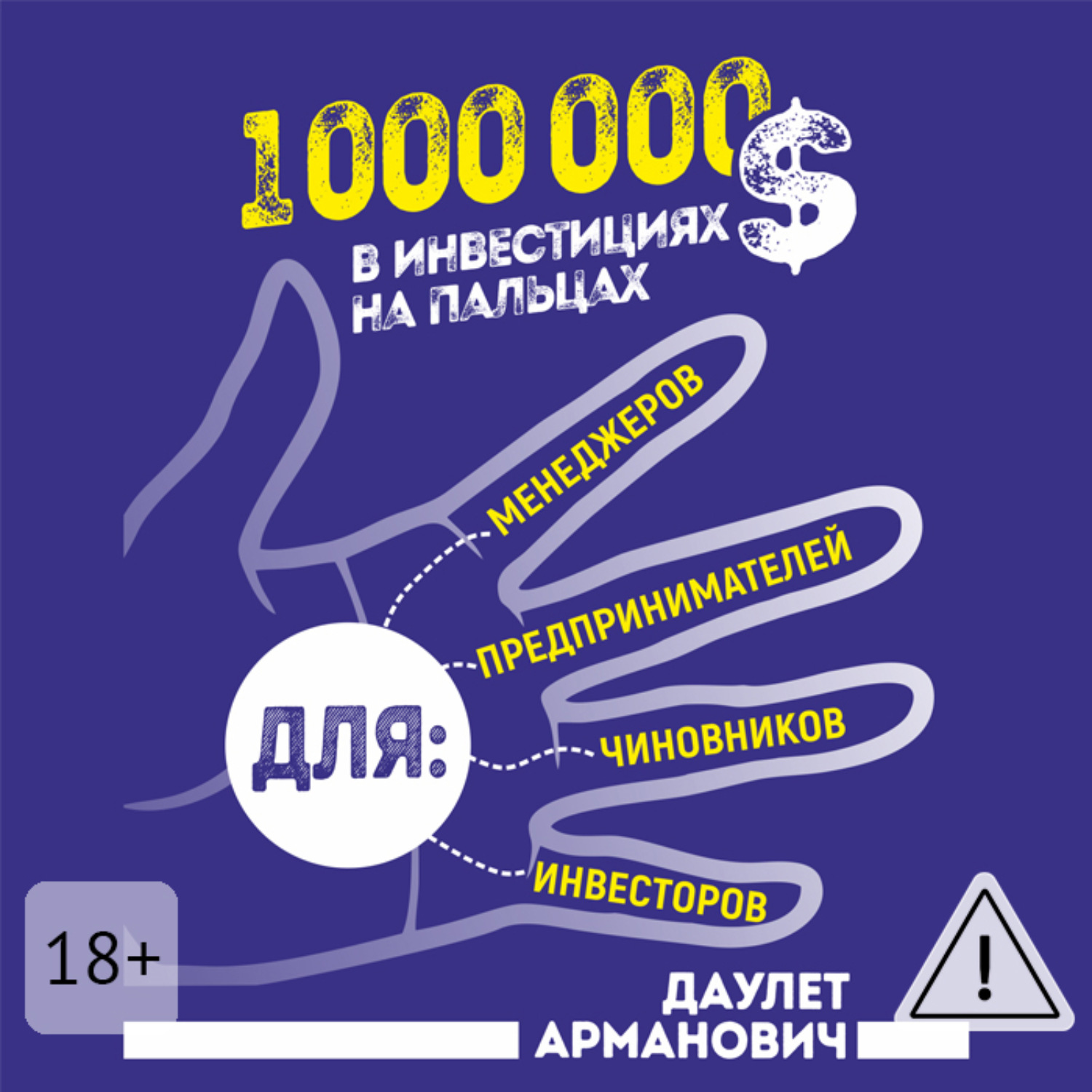 Обложка книги «1 000 000 $ в инвестициях на пальцах»