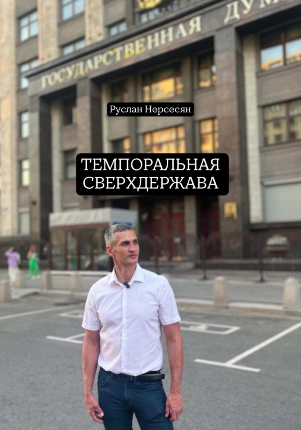 Обложка книги «ТЕМПОРАЛЬНАЯ СВЕРХДЕРЖАВА»
