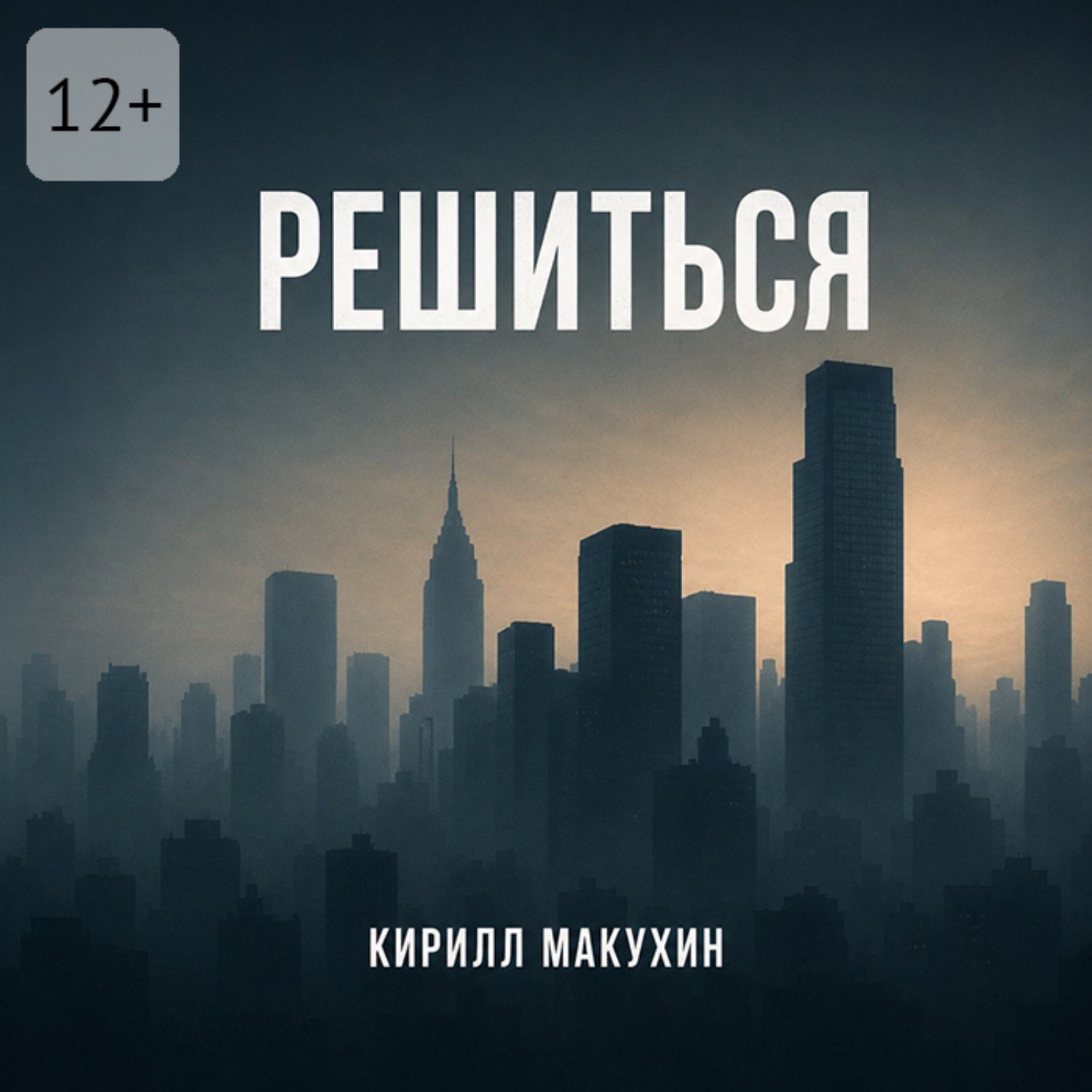 Обложка книги «Решиться»