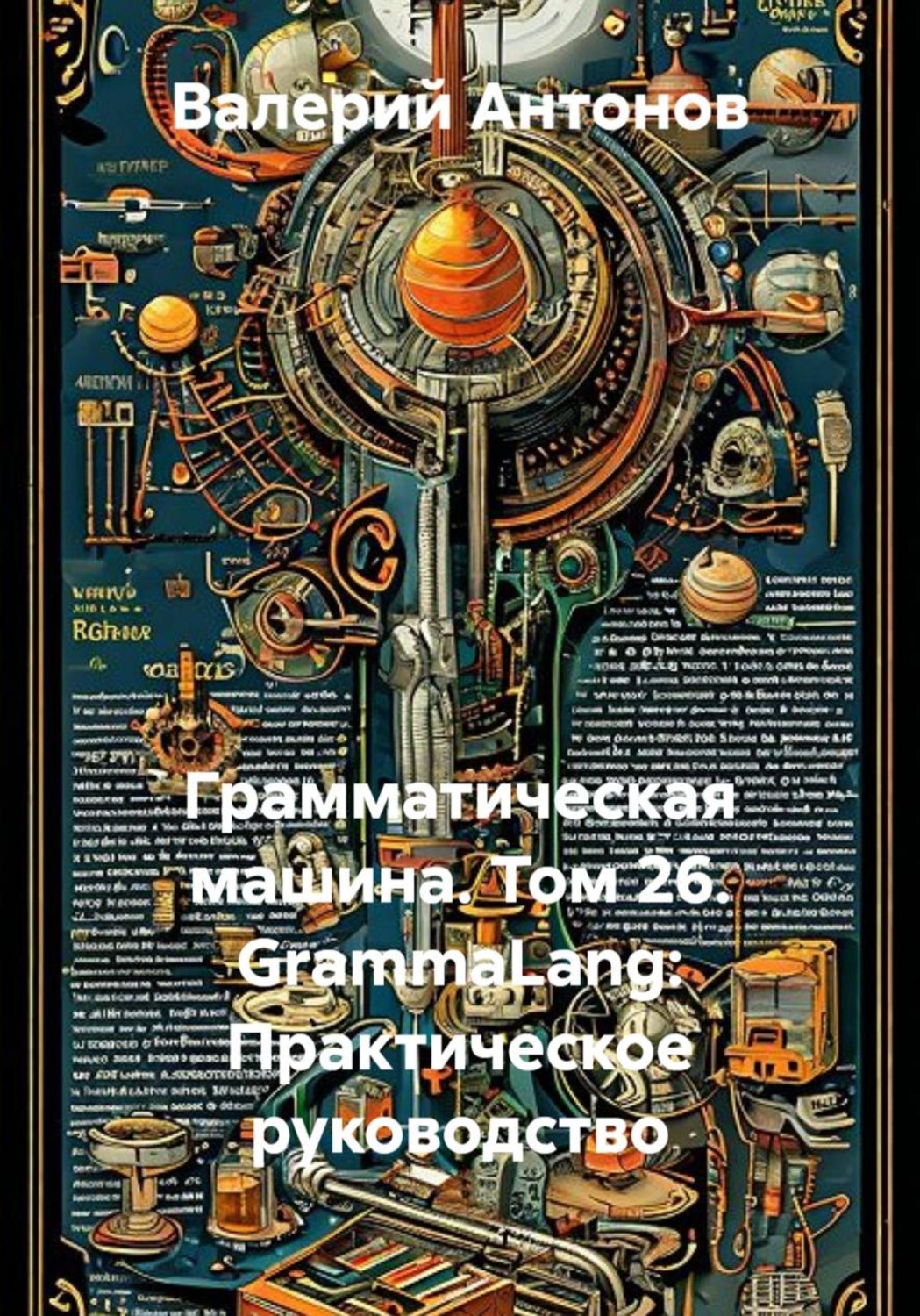 Обложка книги «Грамматическая машина. Том 26. GrammaLang: Практическое руководство»