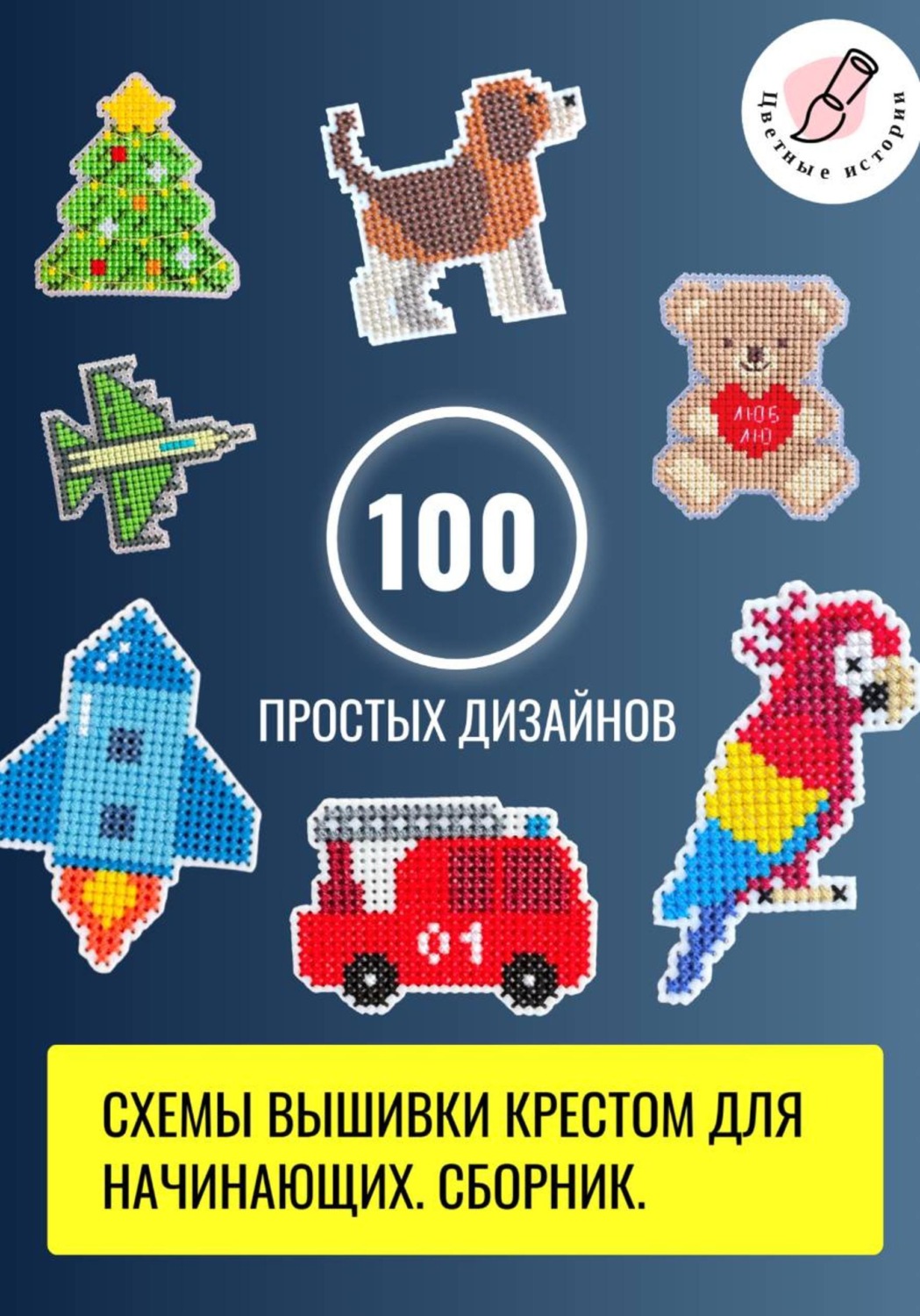 Обложка книги «Схемы вышивки крестом для начинающих. 100 простых дизайнов. Сборник»