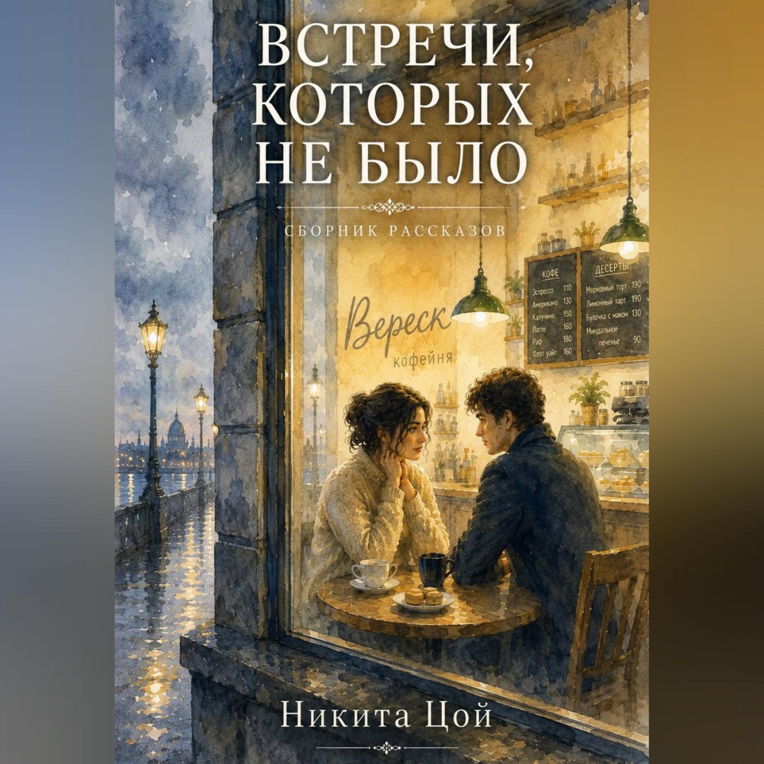 Обложка книги «Встречи, которых не было»
