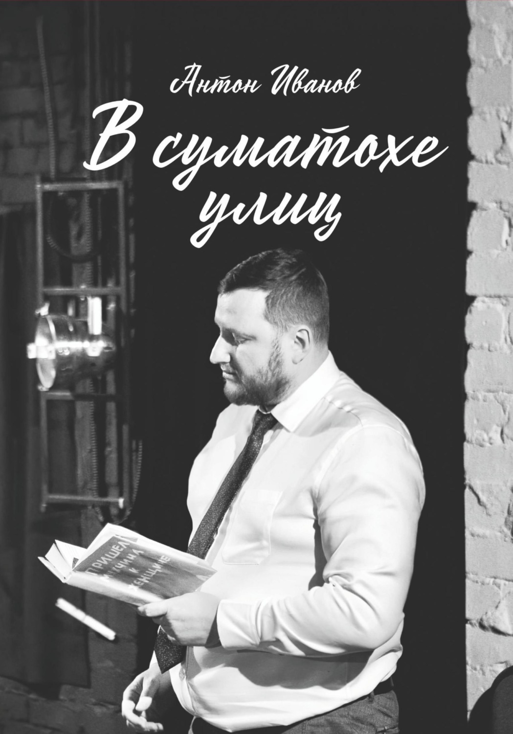 Обложка книги «В суматохе улиц»