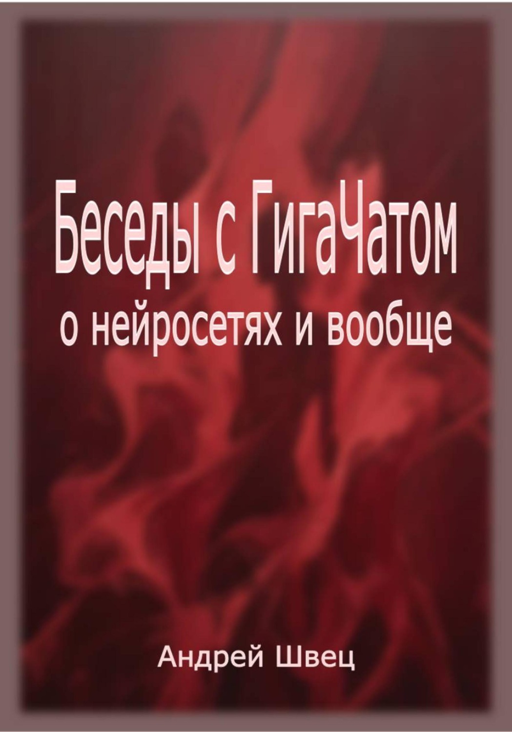 Обложка книги «Беседы с ГигаЧатом: о нейросетях и вообще»