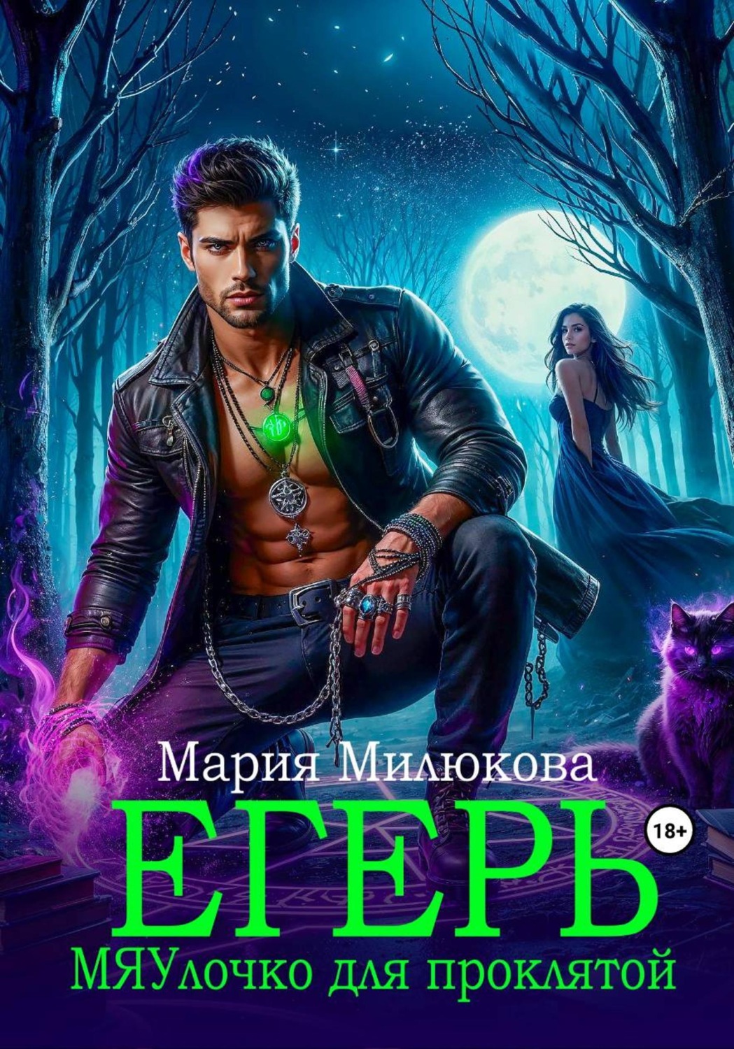 Обложка книги «Егерь. МЯУлочко для проклятой»