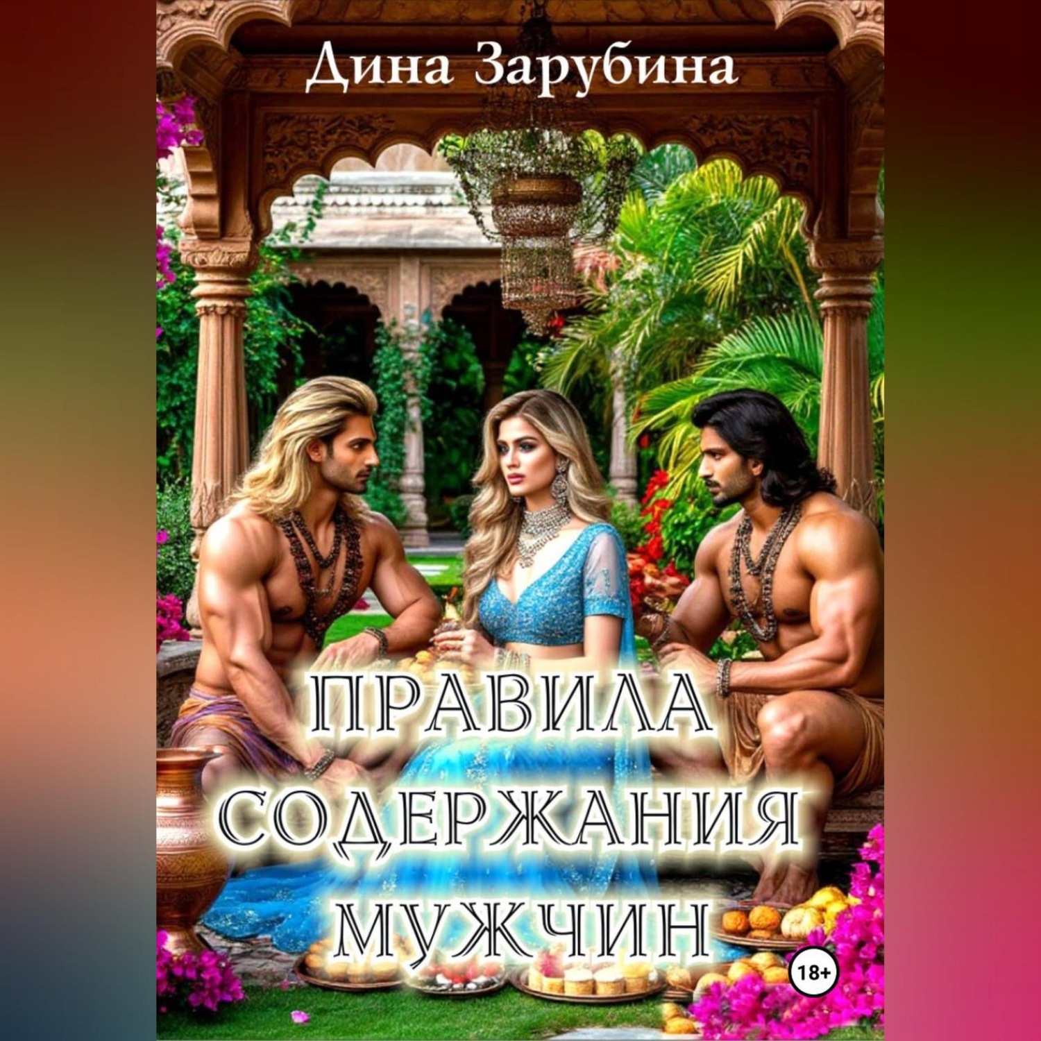 Обложка книги «Правила содержания мужчин»