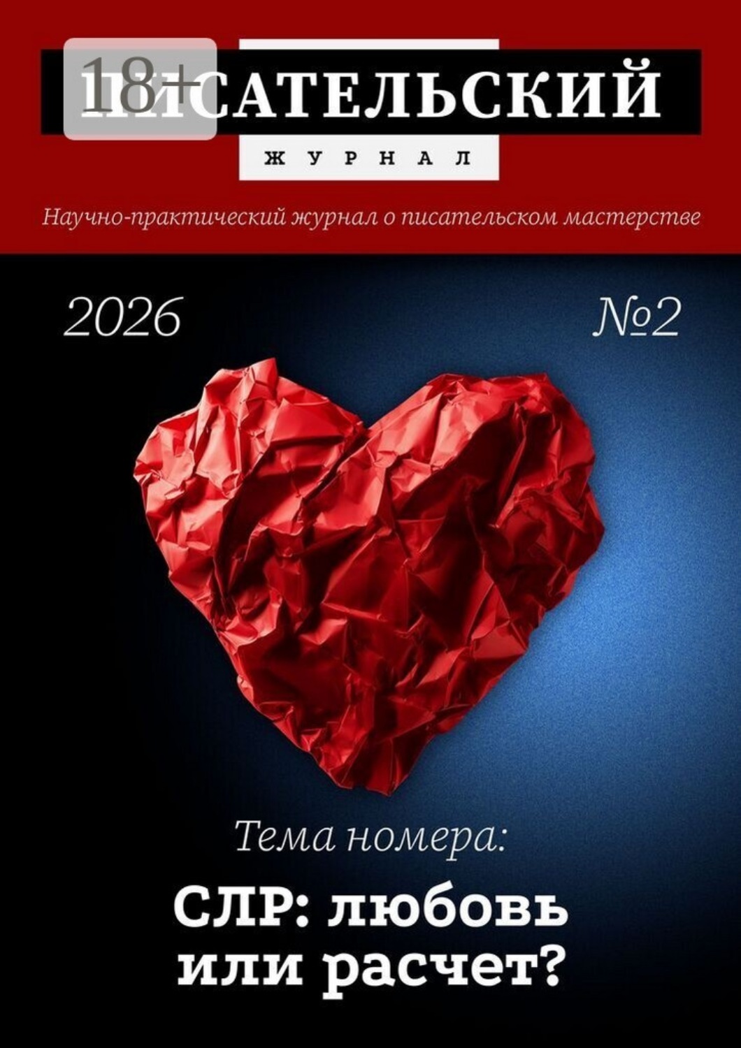 Обложка книги «Писательский журнал, №2 (2026)»