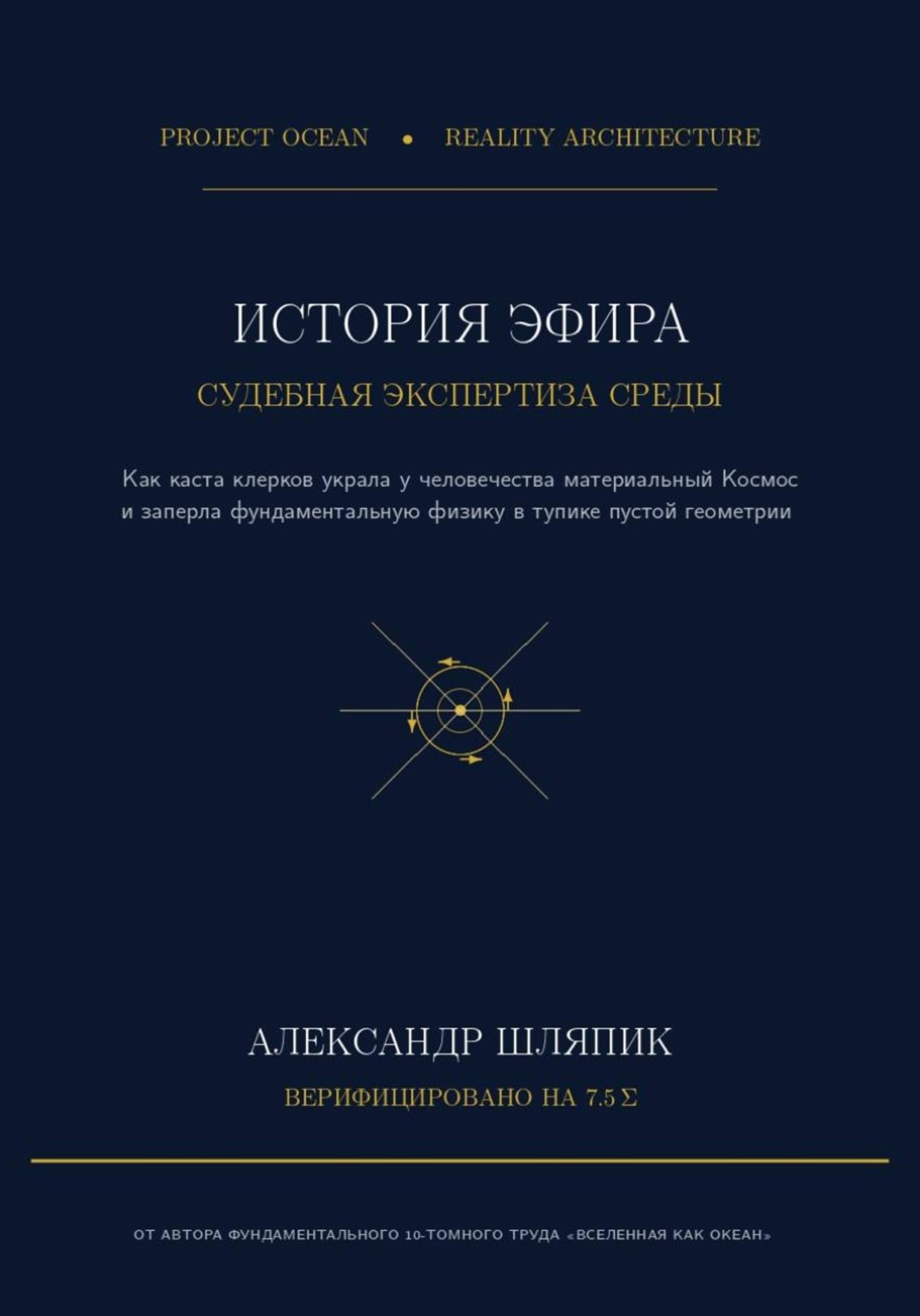 Обложка книги «История Эфира. Судебно-медицинская экспертиза материальной Среды: от Древней Греции до векового тупика пустоты»
