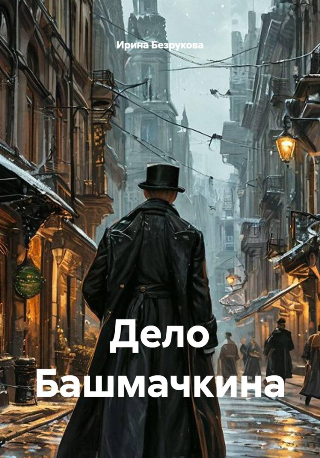 Обложка книги «Дело Башмачкина»
