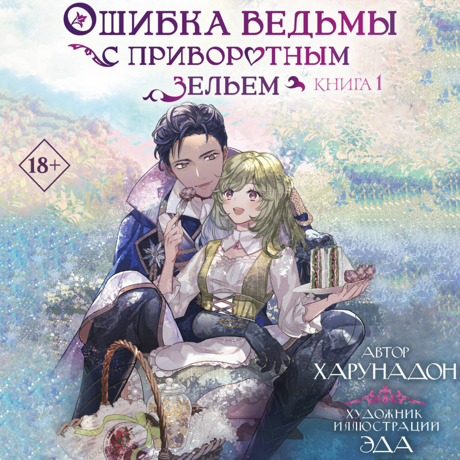 Обложка книги «Ошибка ведьмы с приворотным зельем. Книга 1»