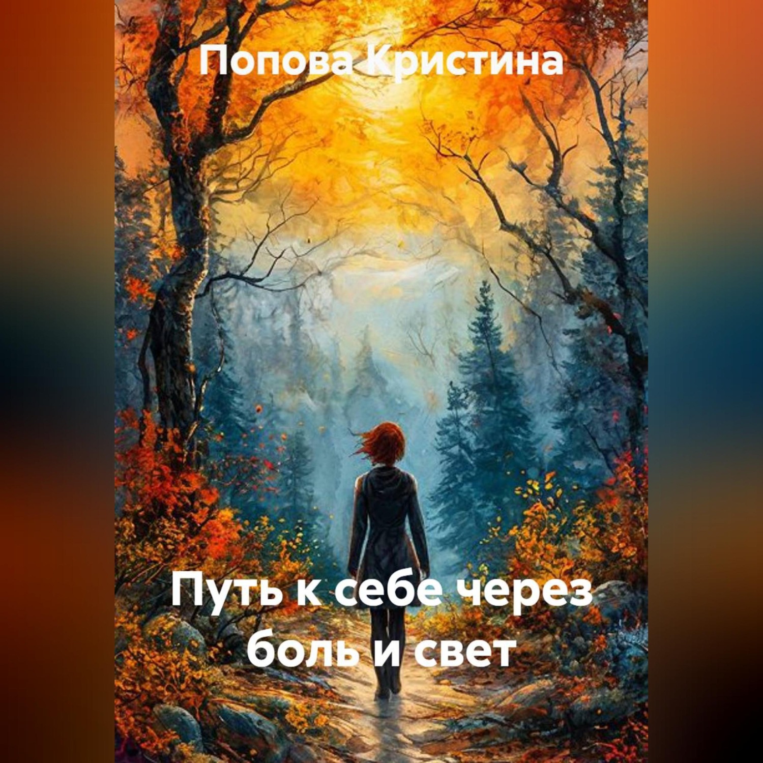 Обложка книги «Путь к себе через боль и свет»