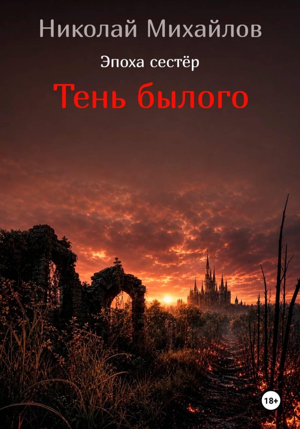 Обложка книги «Тень былого»