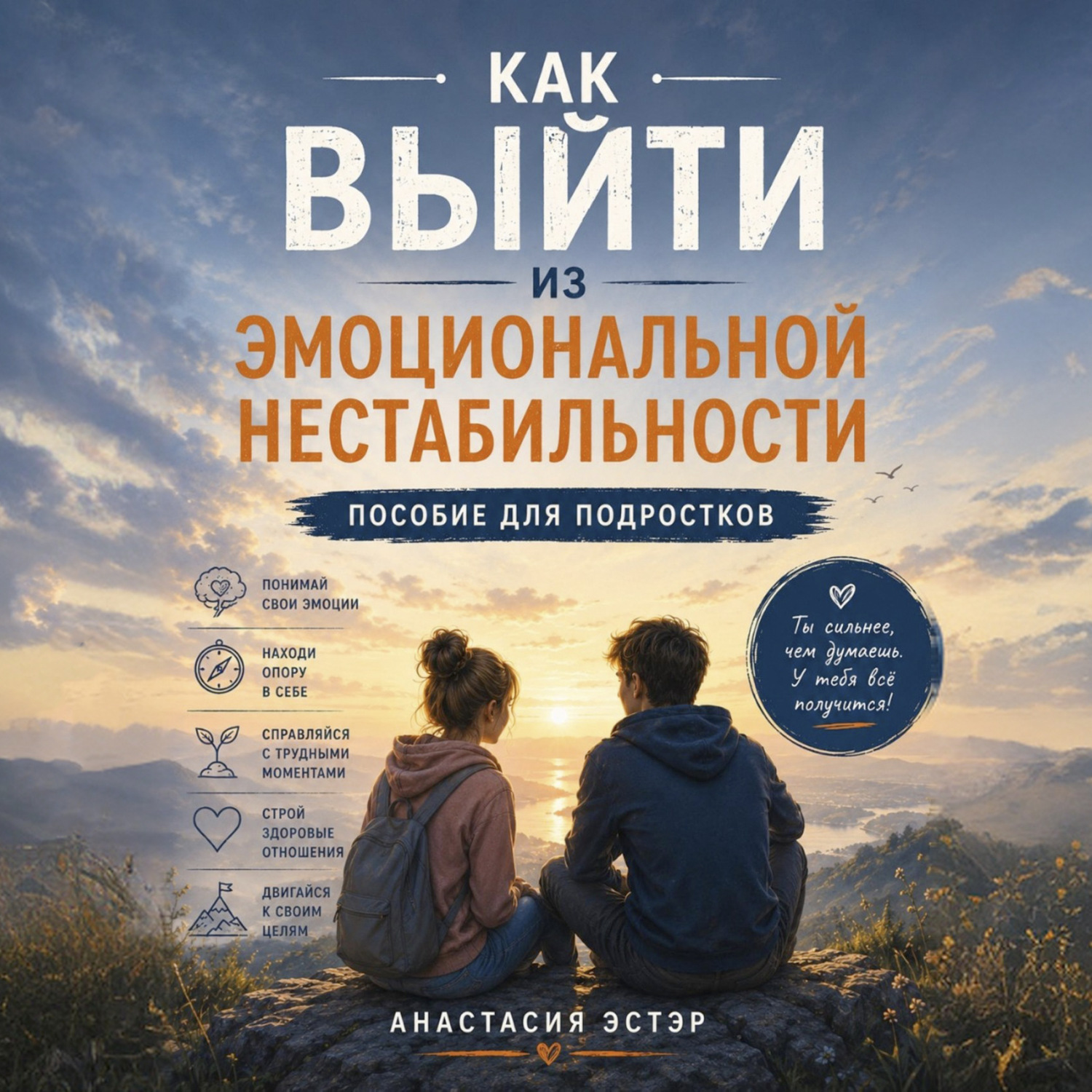 Обложка книги «Как выйти из эмоциональной нестабильности. Пособие для подростков»