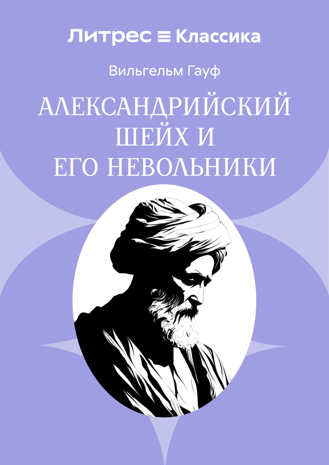 Обложка книги «Александрийский шейх и его невольники»