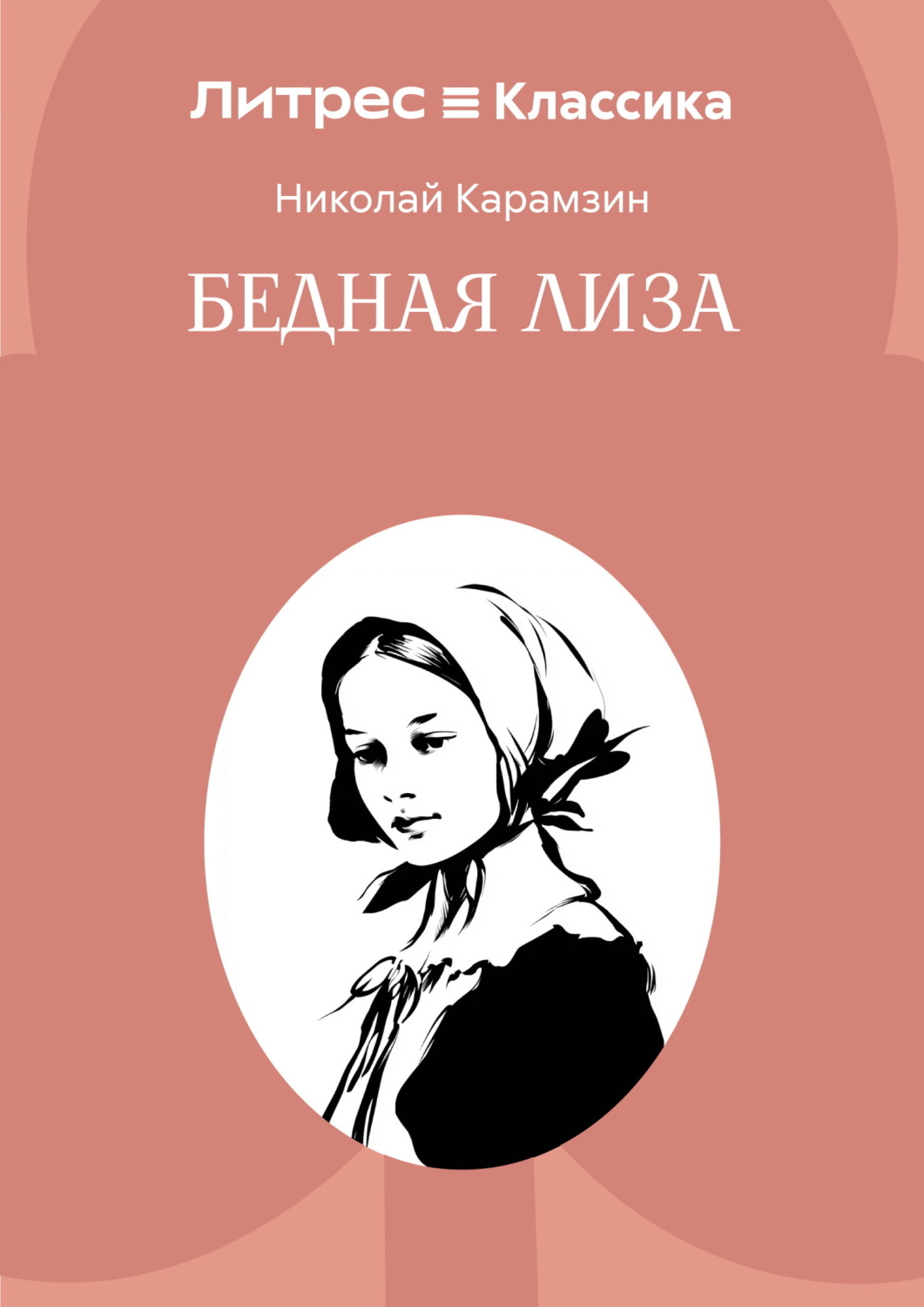 Обложка книги «Бедная Лиза»