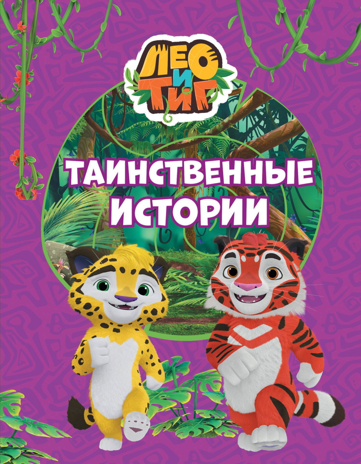 Обложка книги «Лео и Тиг. Таинственные истории»