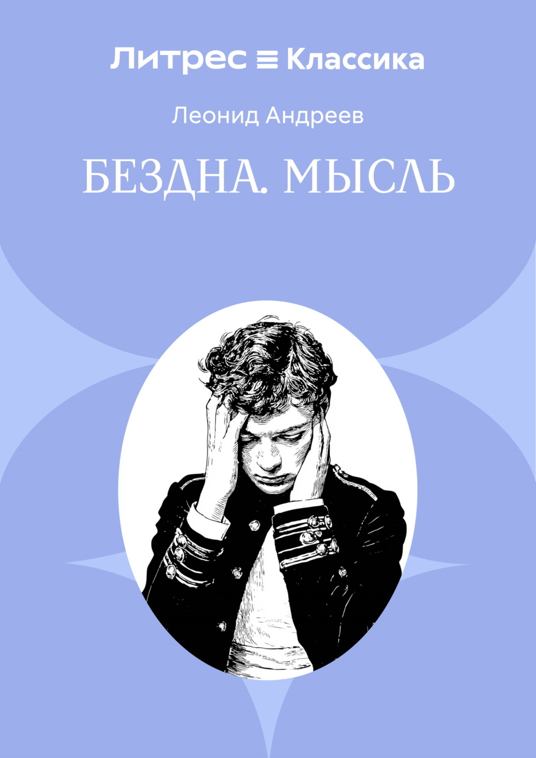 Обложка книги «Бездна. Мысль»