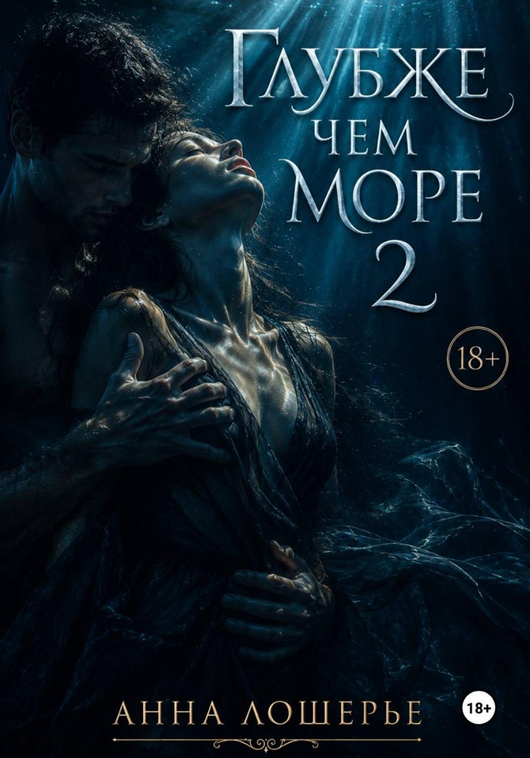 Обложка книги «Глубже чем море 2»