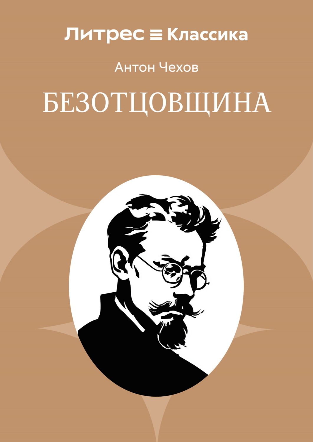 Обложка книги «Безотцовщина»