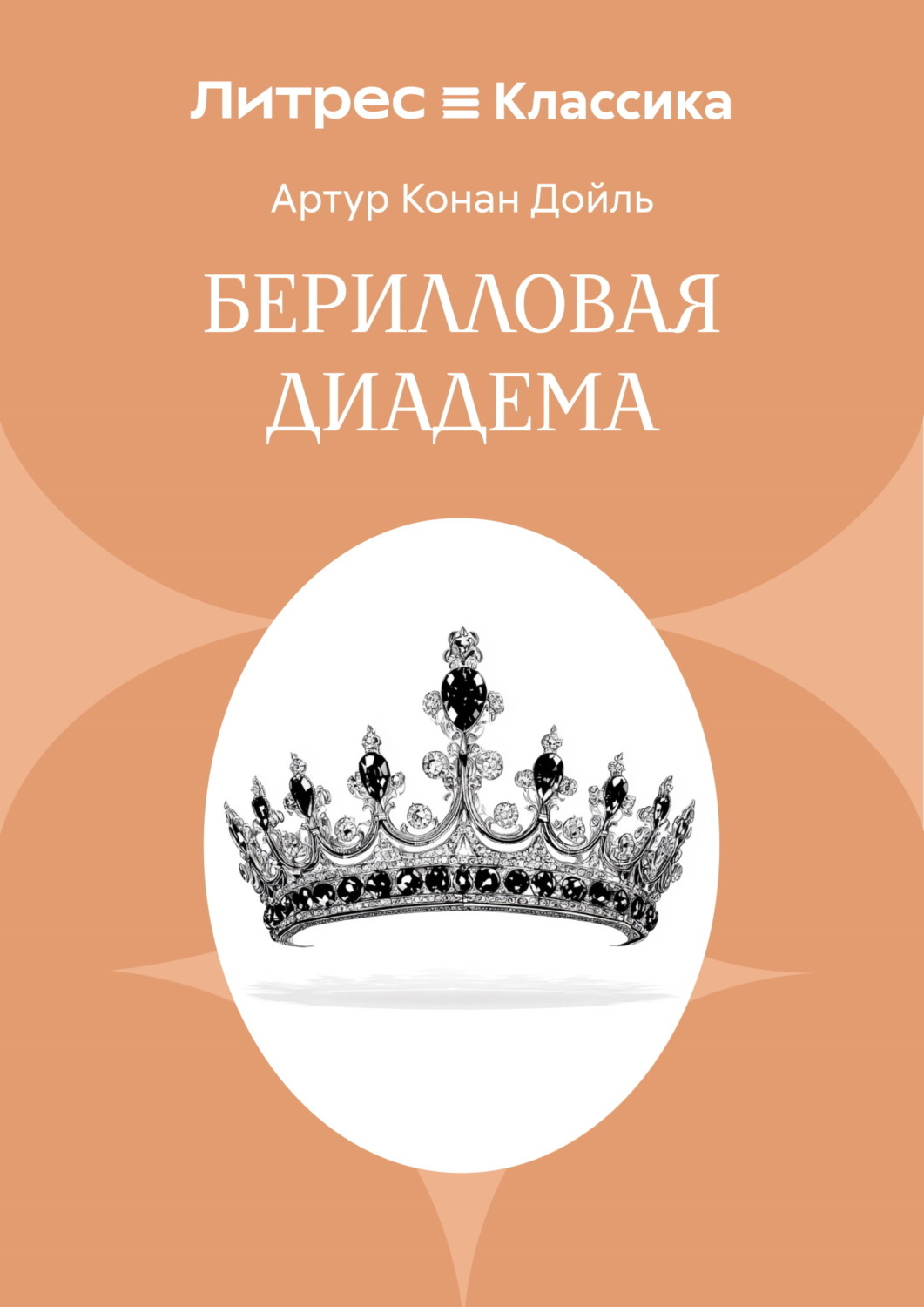Обложка книги «Берилловая диадема»