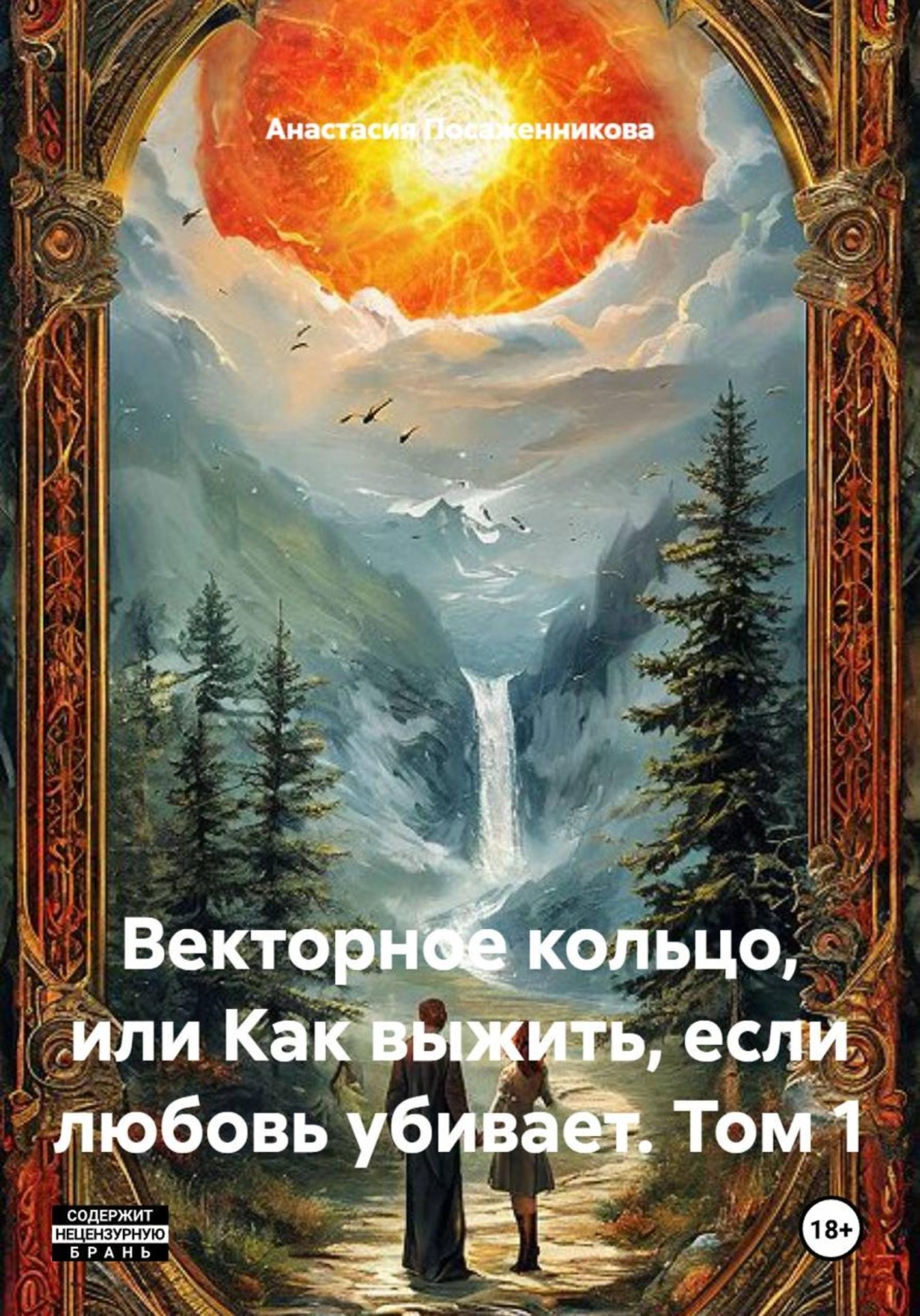 Обложка книги «Векторное кольцо, или Как выжить, если любовь убивает. Том 1»