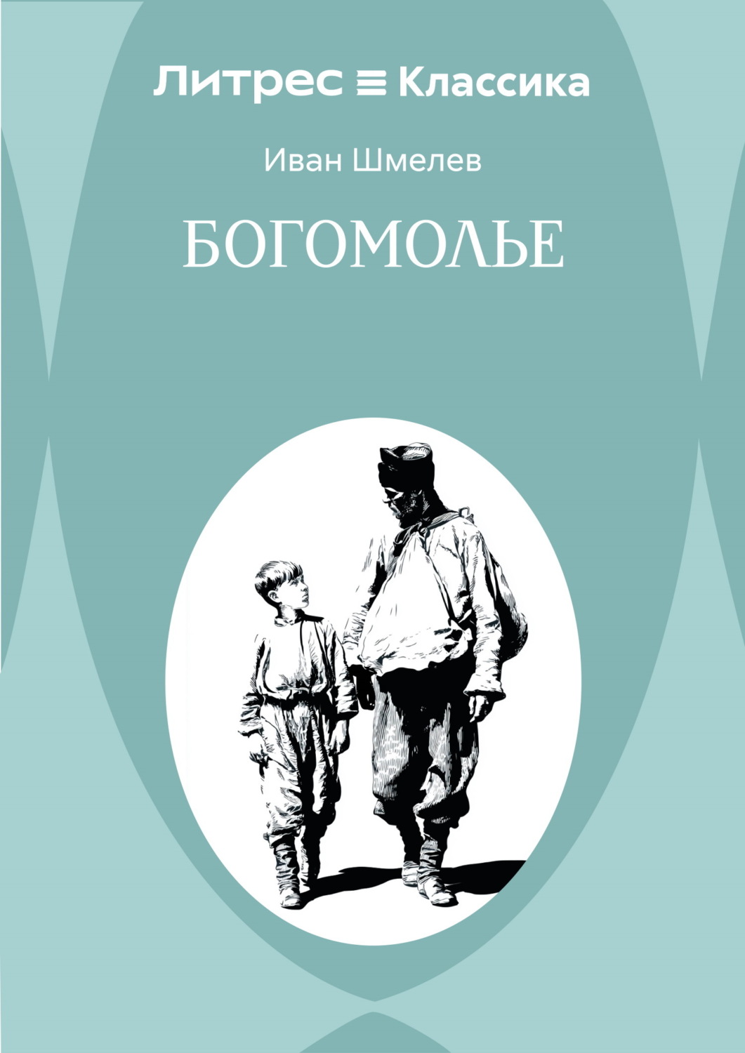 Обложка книги «Богомолье»