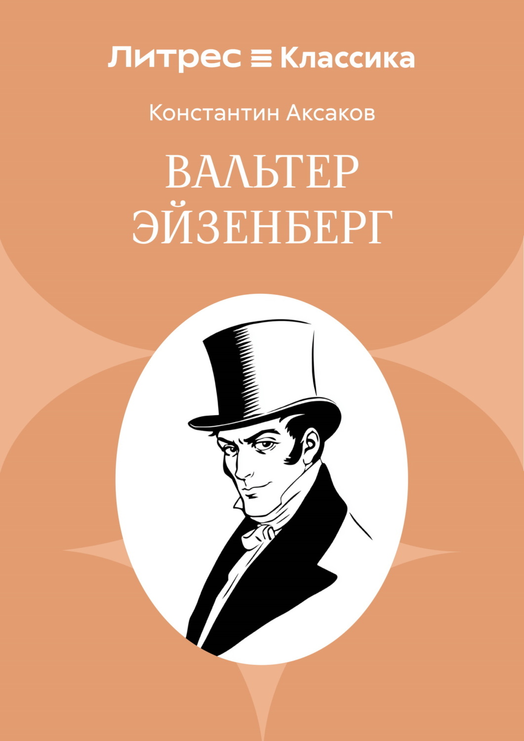 Обложка книги «Вальтер Эйзенберг»