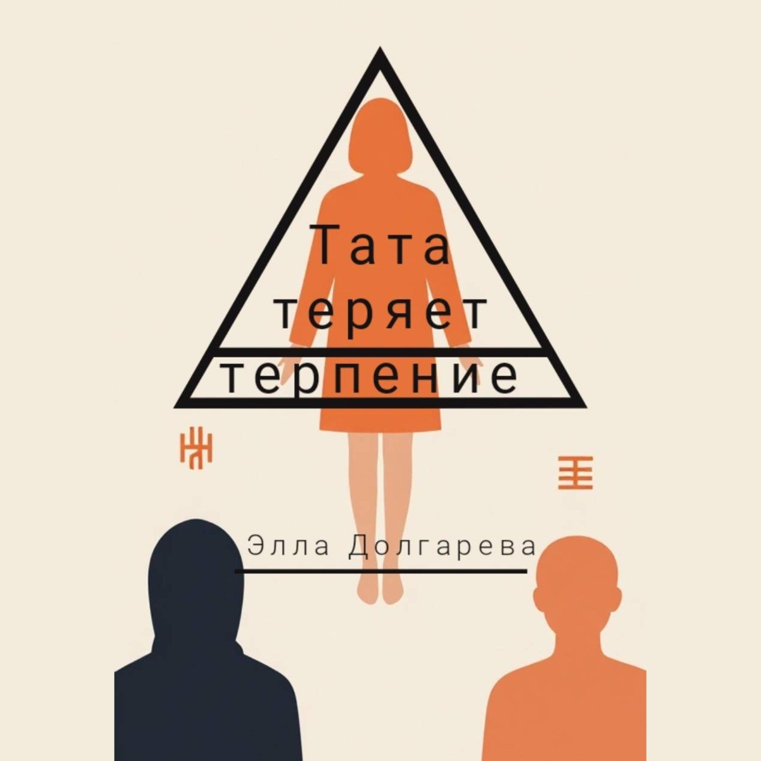 Обложка книги «Тата теряет терпение»