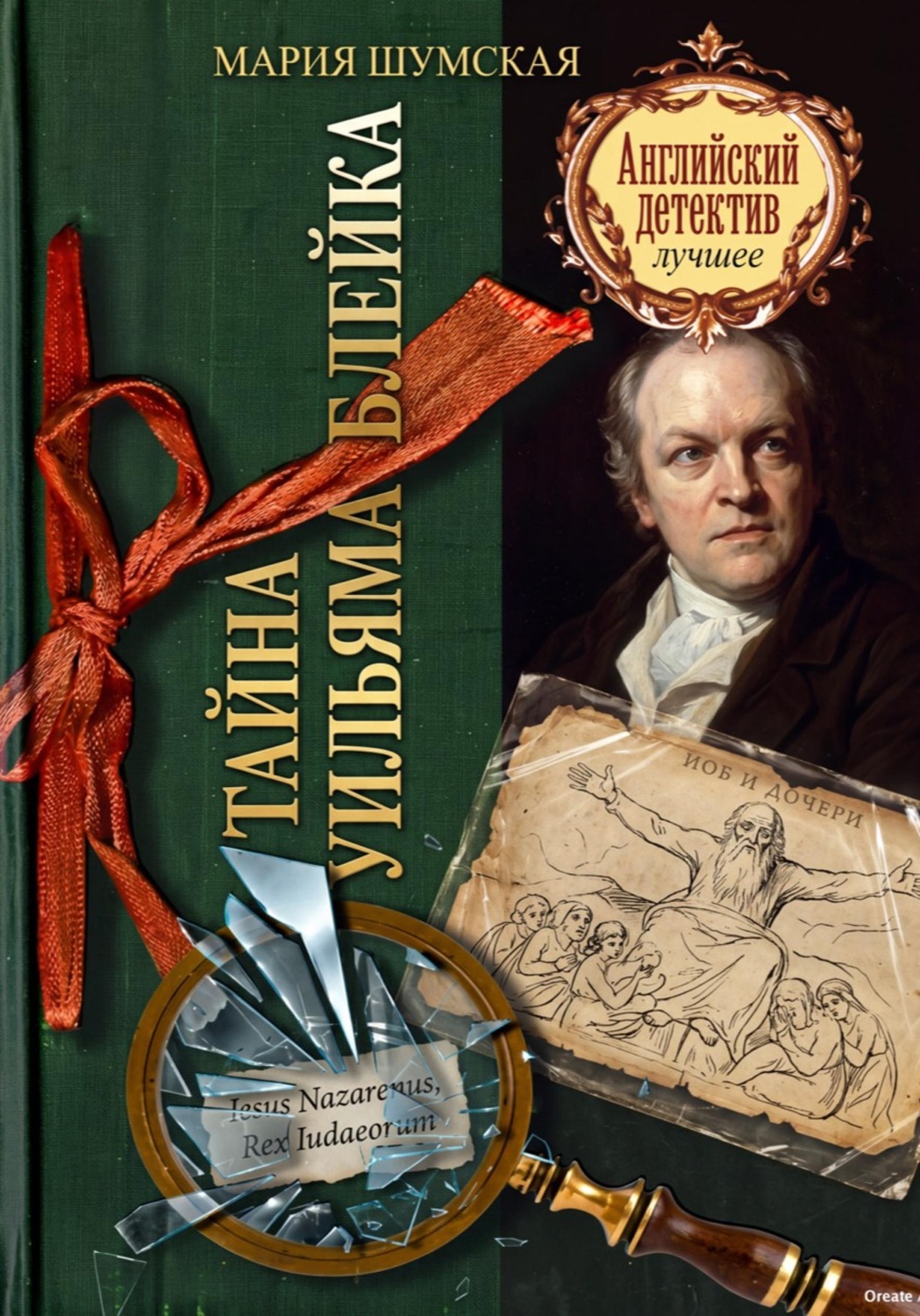 Обложка книги «Тайна Уильяма Блейка»