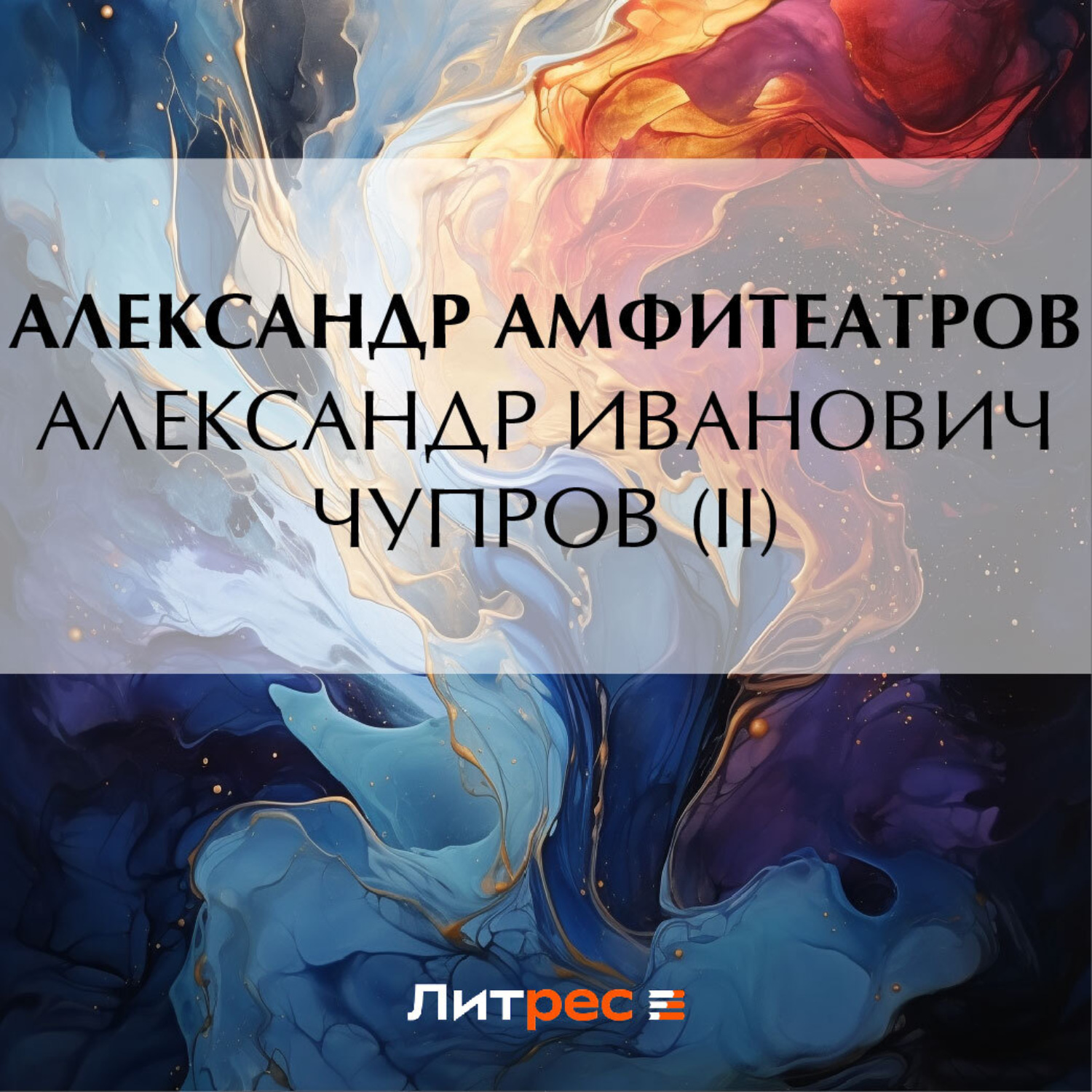 Обложка книги «Александр Иванович Чупров (II)»
