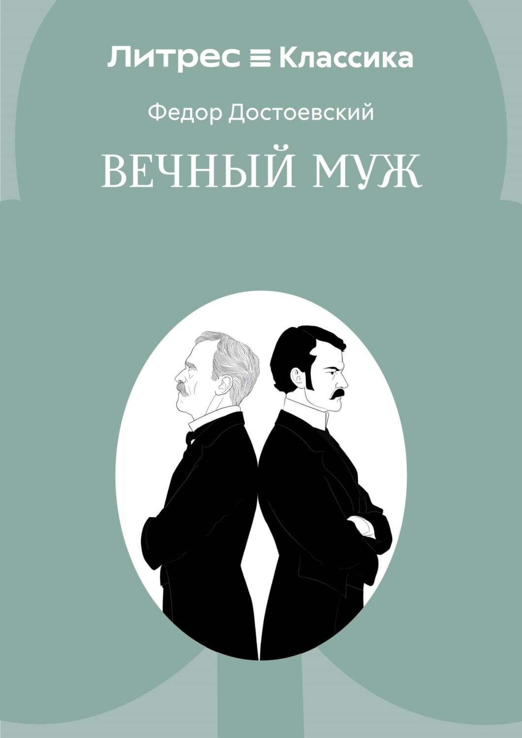 Обложка книги «Вечный муж»