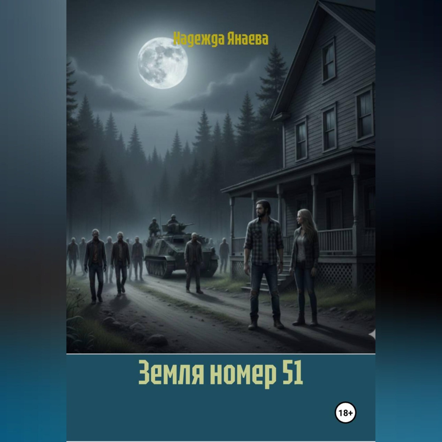Обложка книги «Земля номер 51»