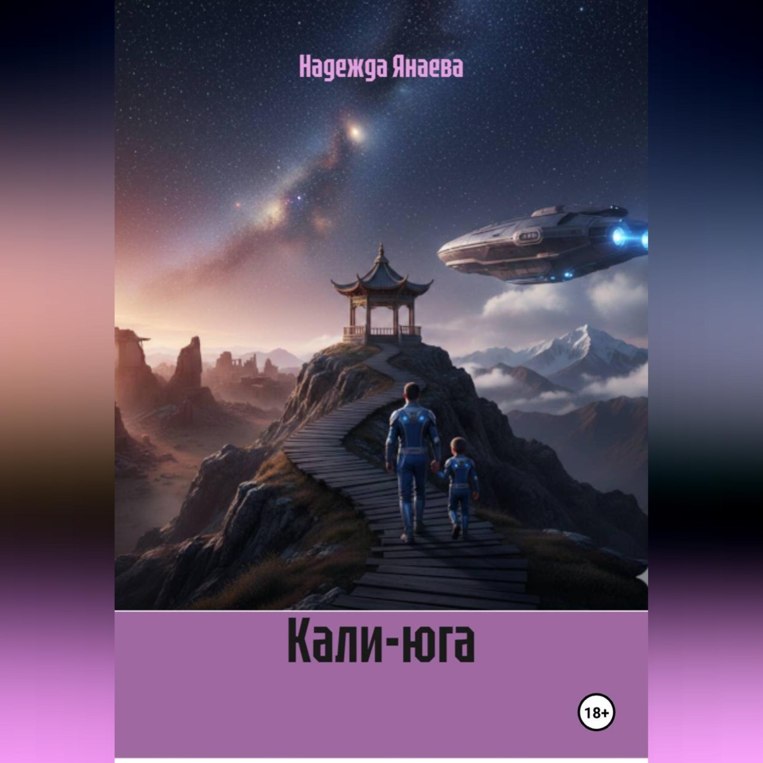 Обложка книги «Кали-юга»