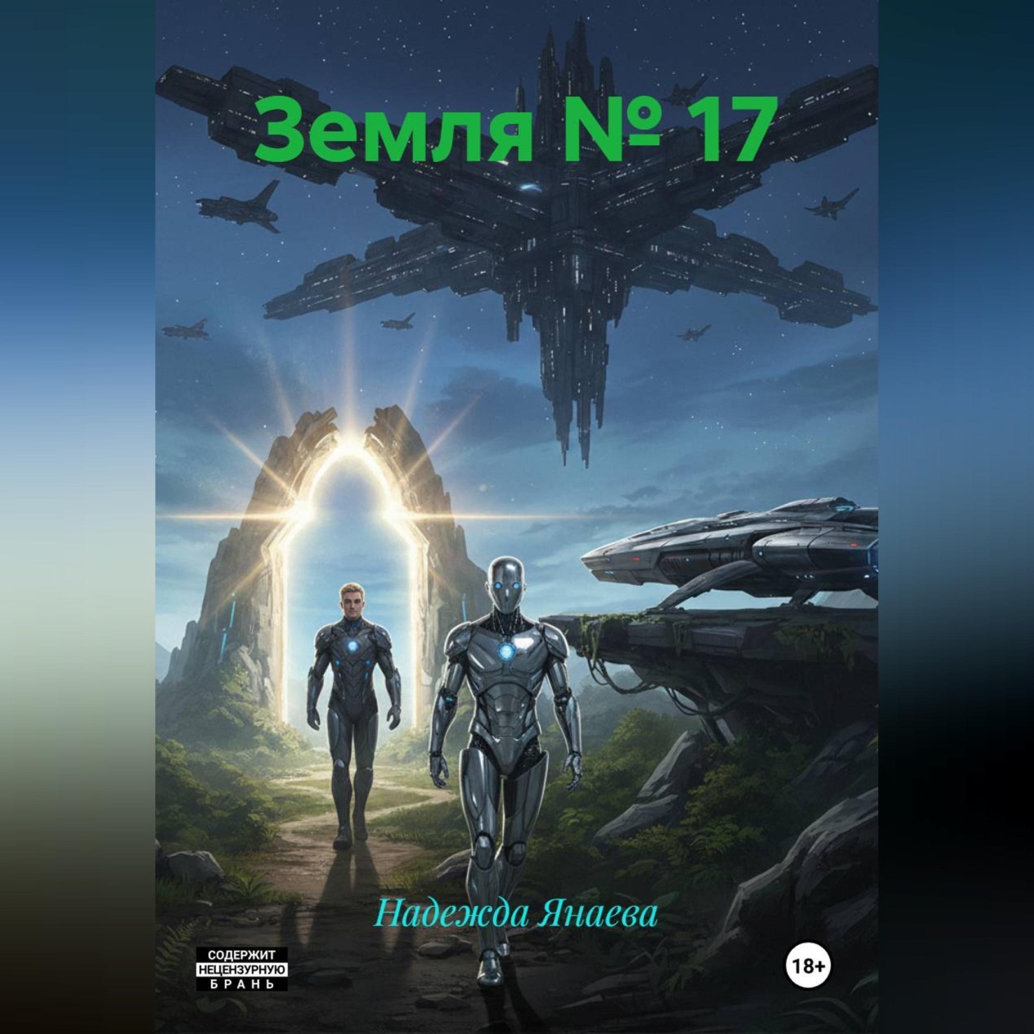 Обложка книги «Земля № 17»