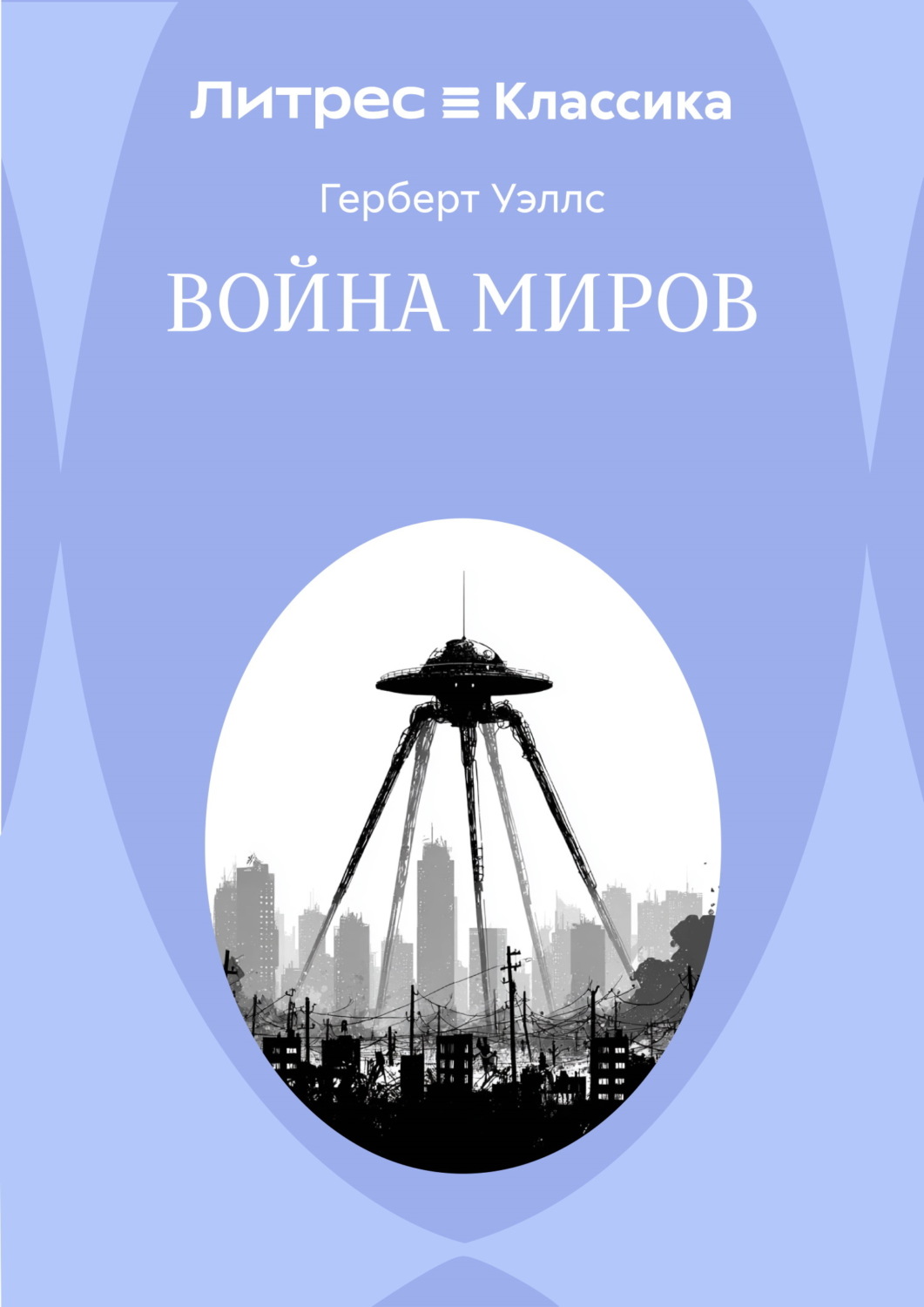 Обложка книги «Война миров»