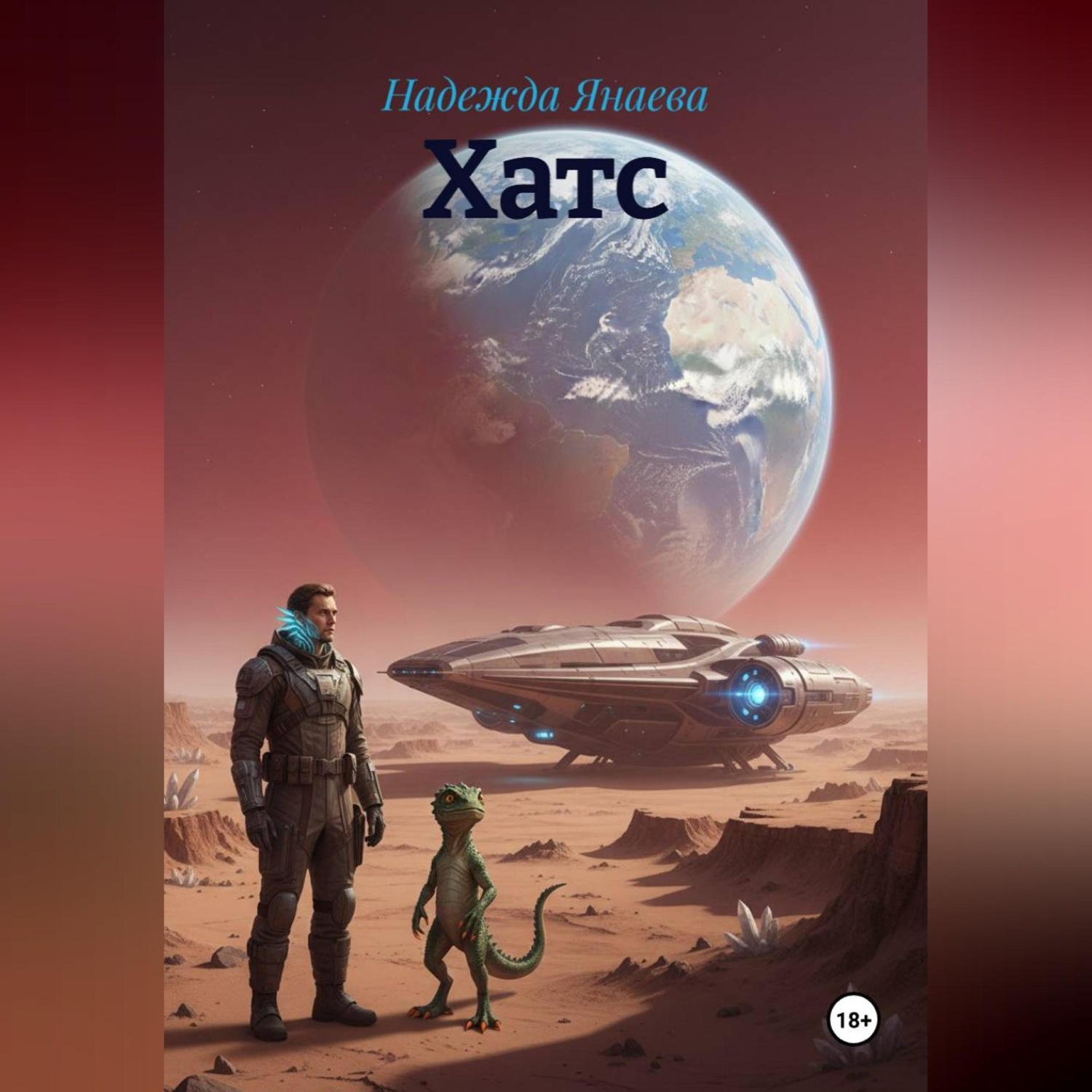 Обложка книги «Хатс»
