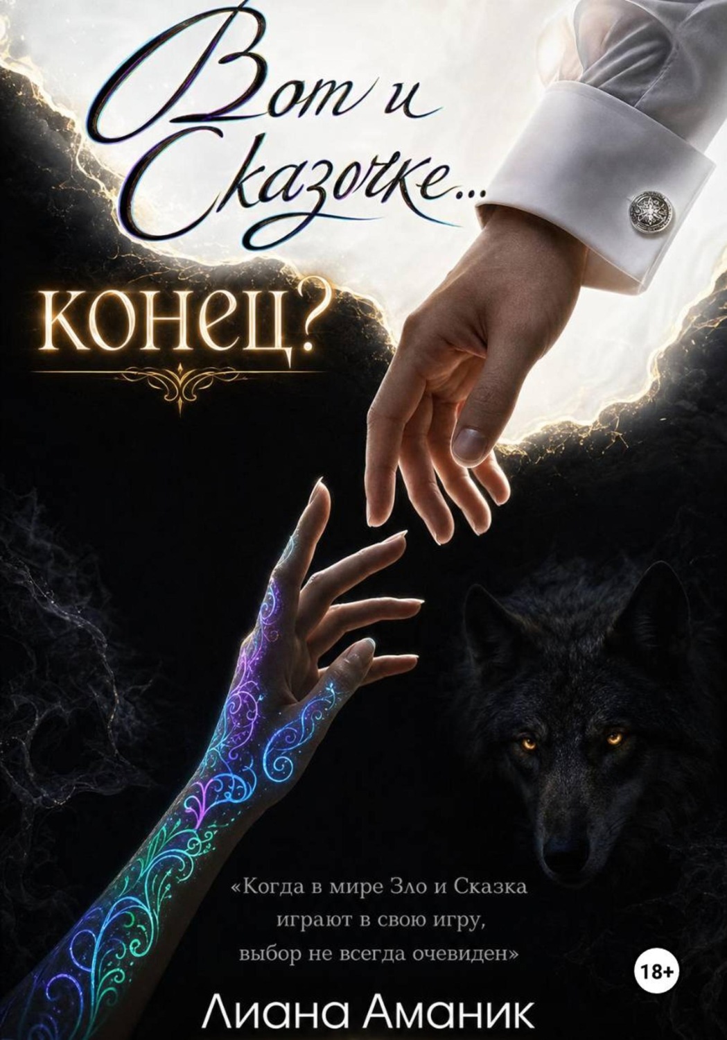 Обложка книги «Вот и Сказочке... конец?»