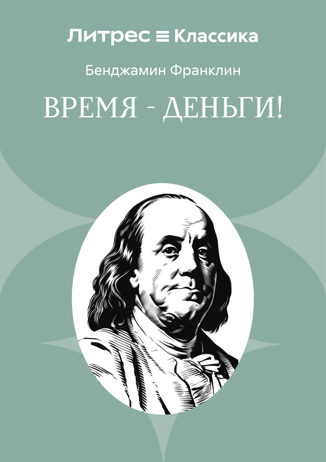 Обложка книги «Время – деньги!»