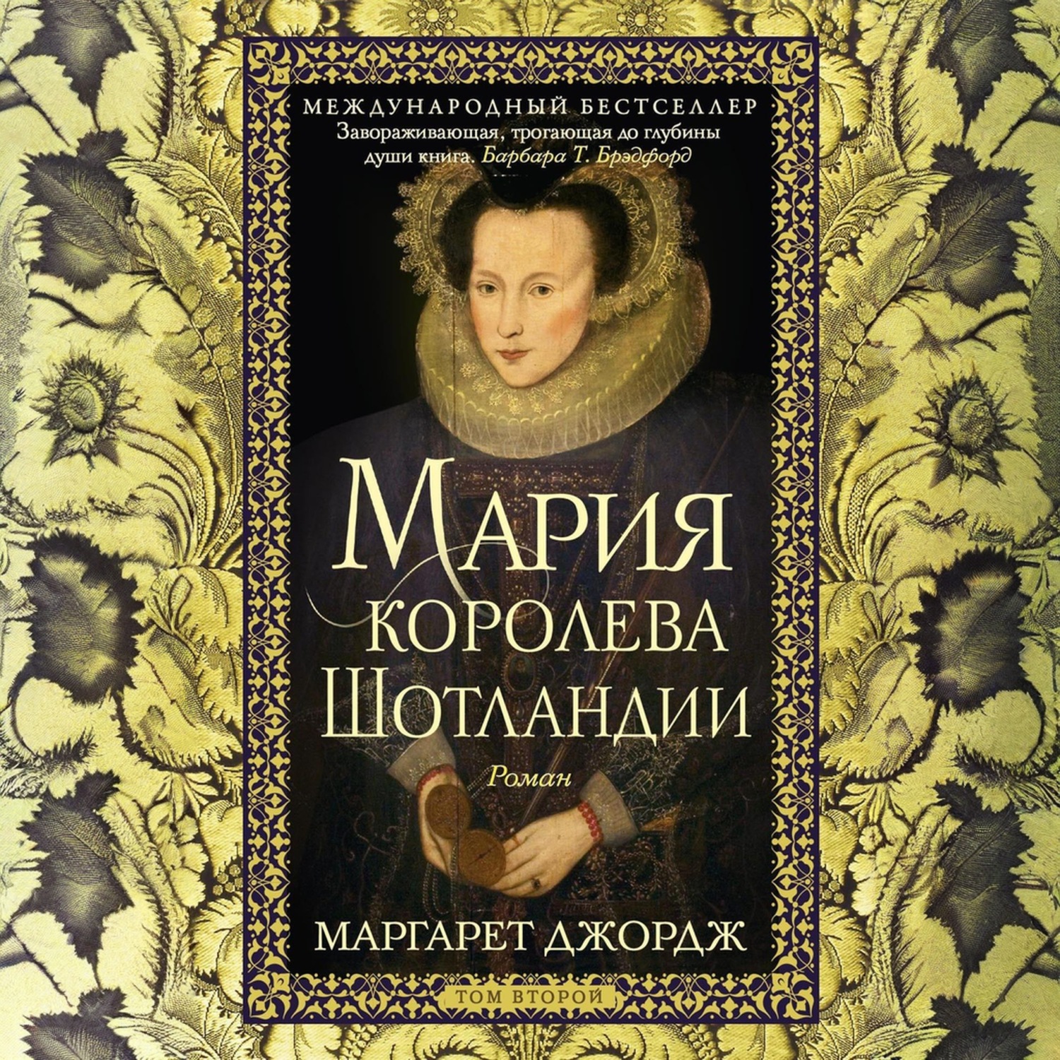 Обложка книги «Мария – королева Шотландии. Том 2»