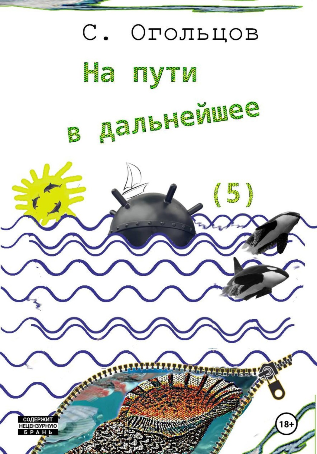 Обложка книги «На пути в дальнейшее»