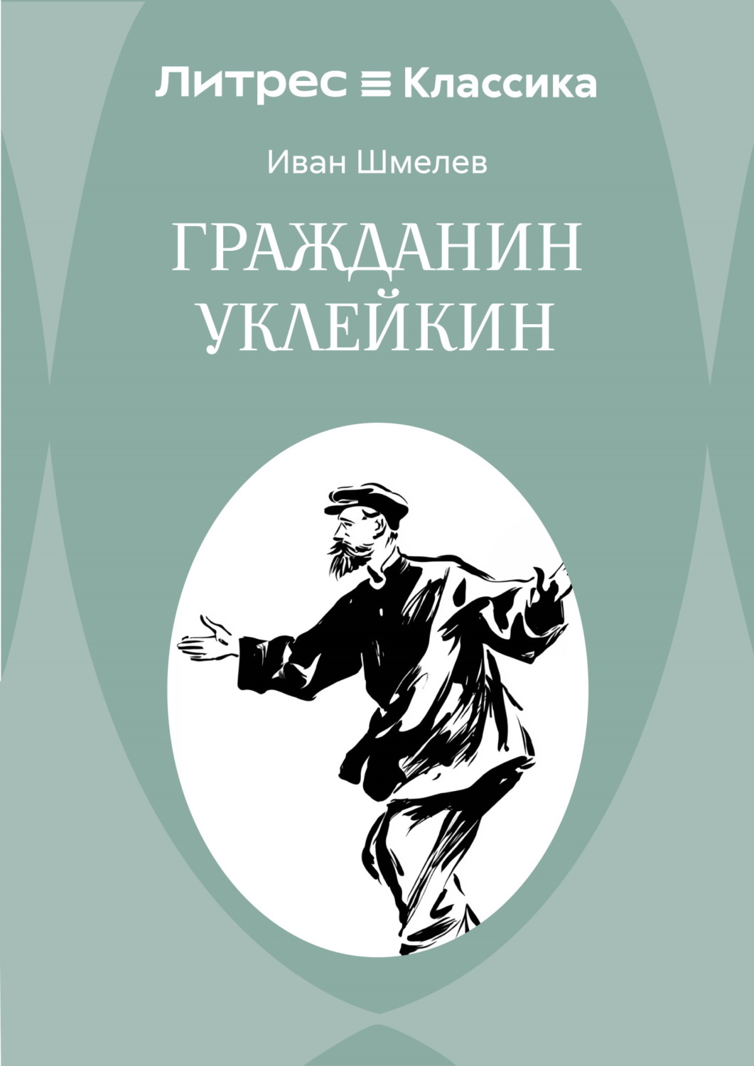 Обложка книги «Гражданин Уклейкин»