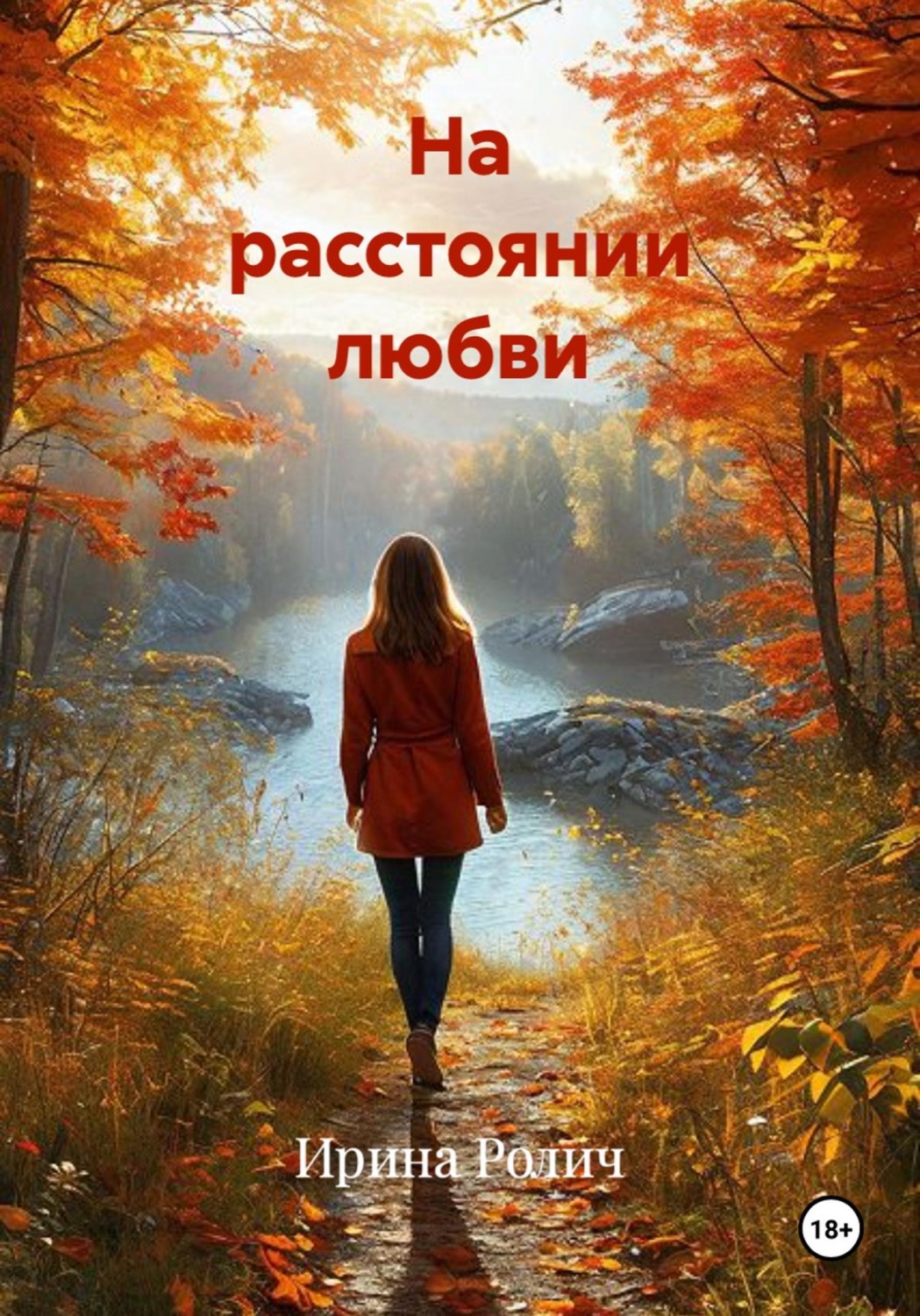 Обложка книги «На расстоянии любви»