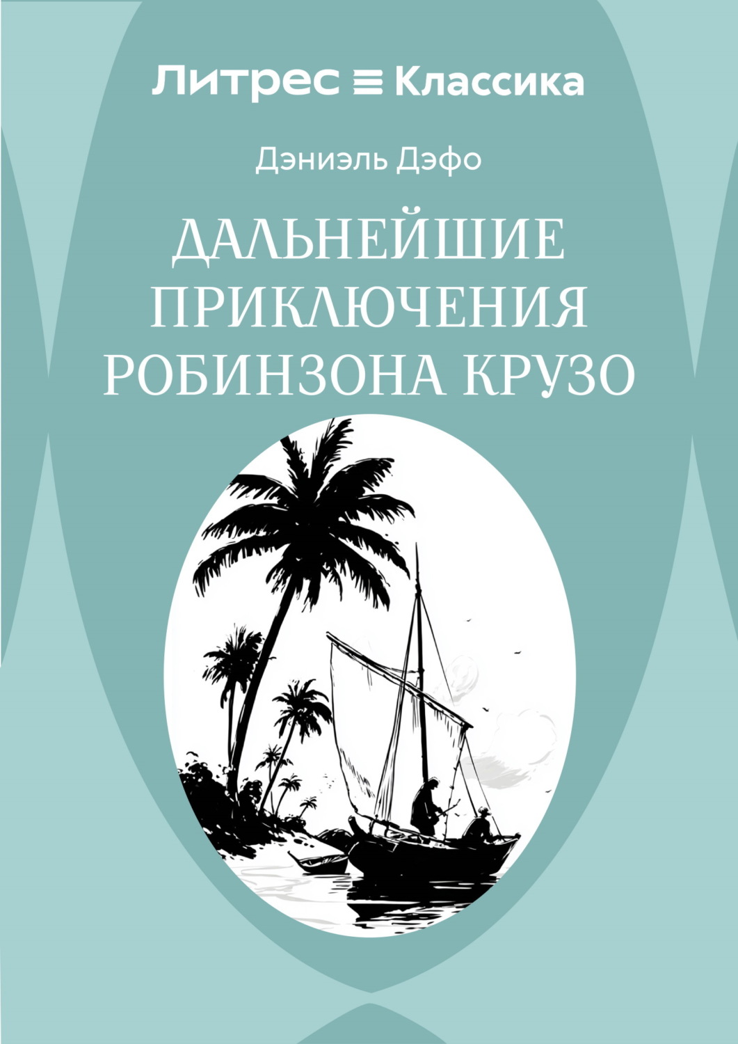 Обложка книги «Дальнейшие приключения Робинзона Крузо»