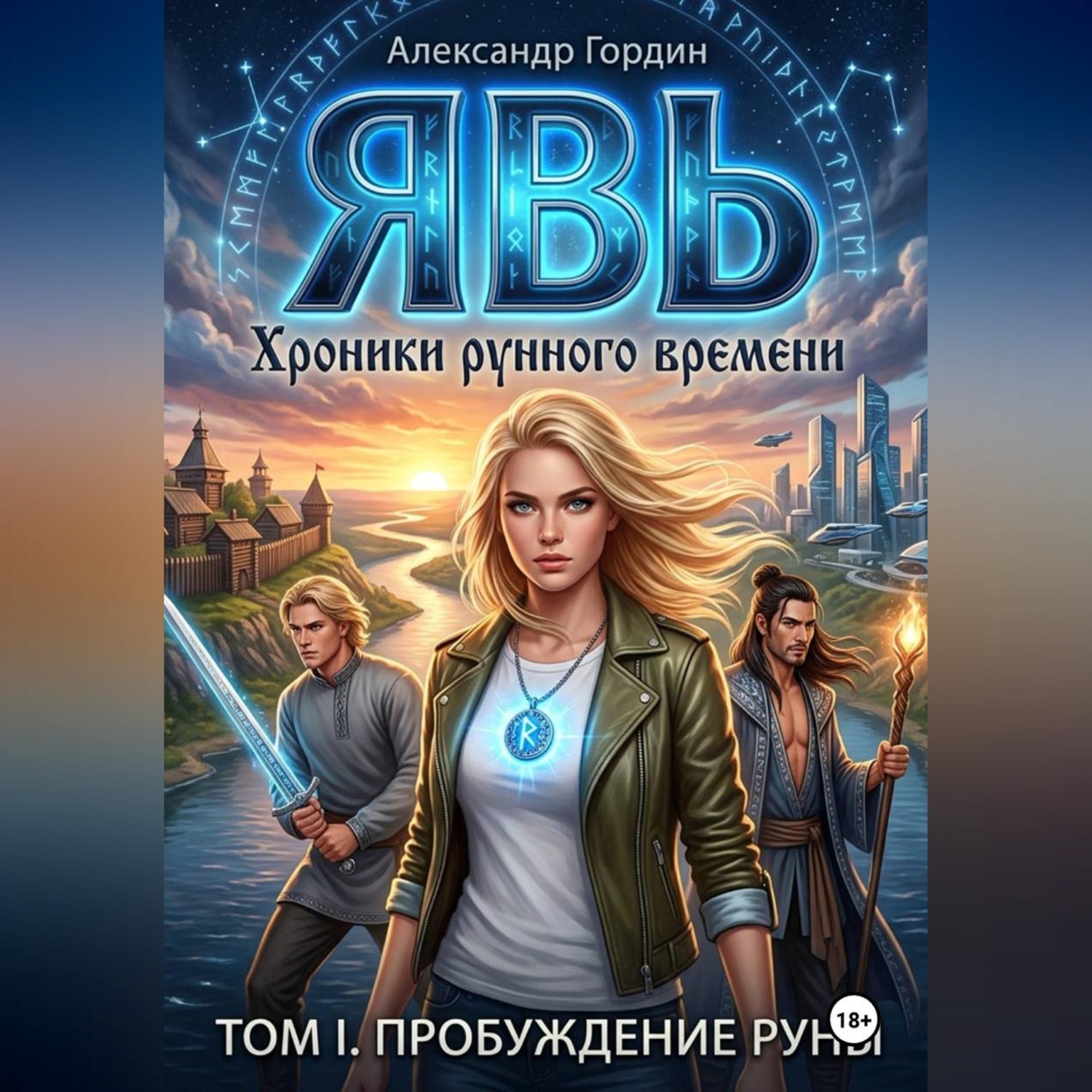 Обложка книги «ЯВЬ: ТОМ 1. ПРОБУЖДЕНИЕ РУНЫ / Хроники рунного времени»