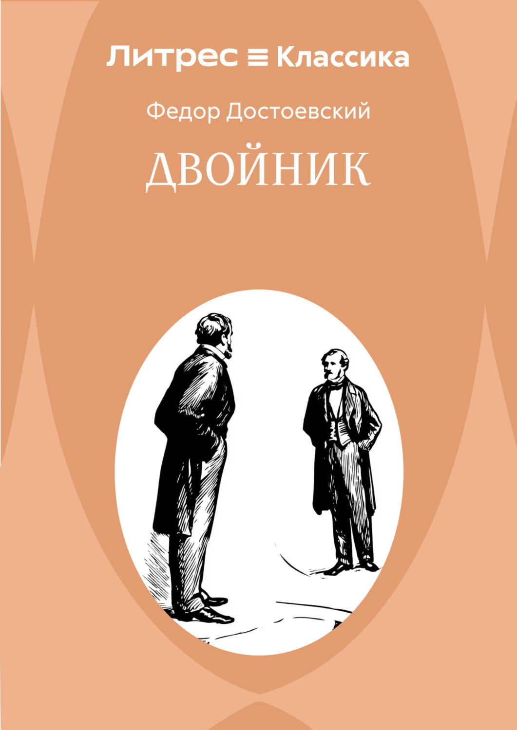 Обложка книги «Двойник»
