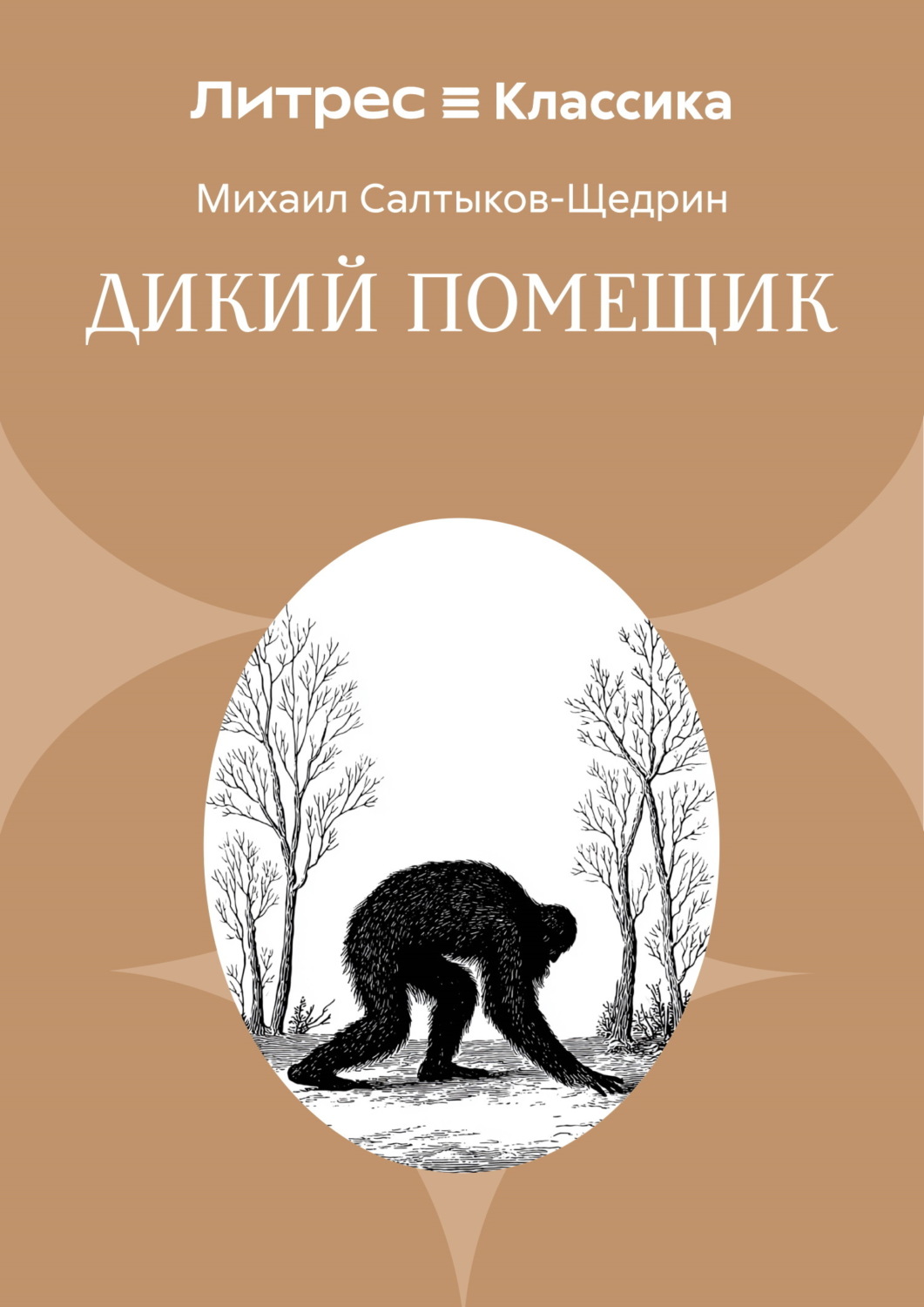 Обложка книги «Дикий помещик»