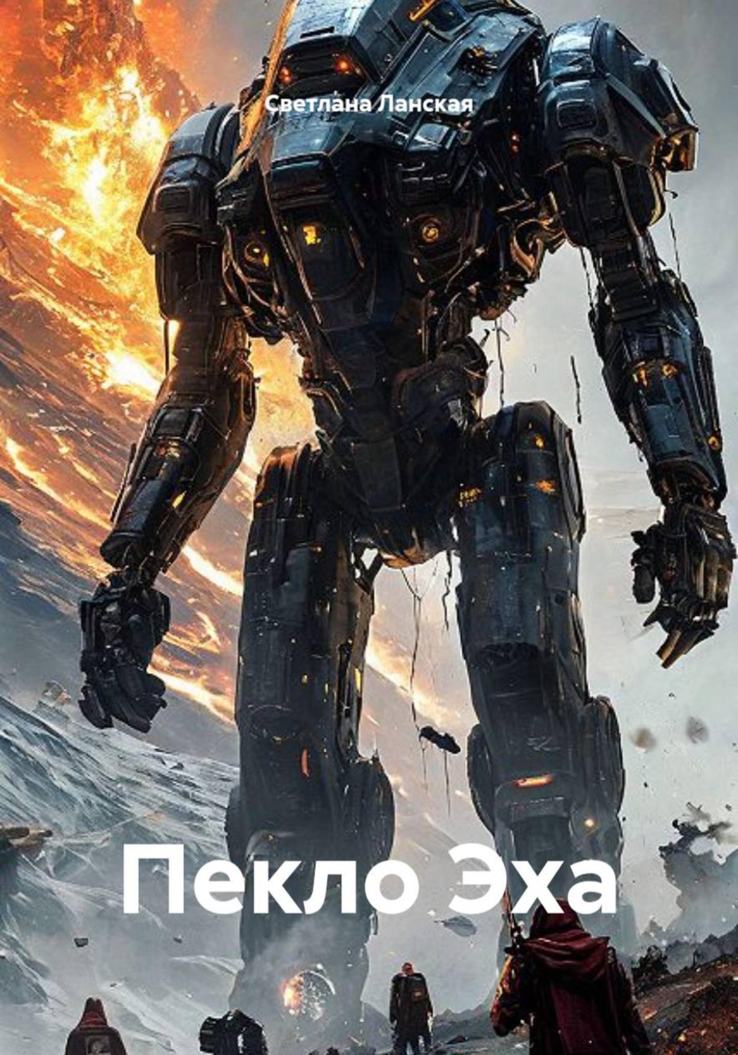 Обложка книги «Пекло Эха»