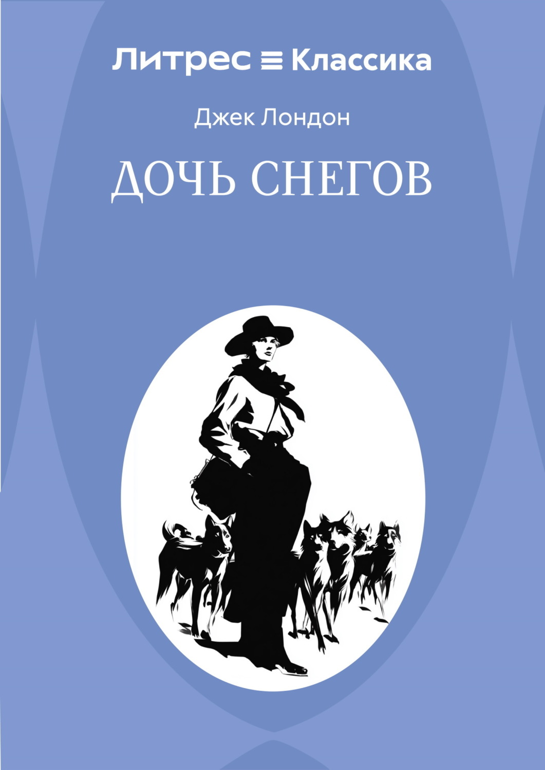 Обложка книги «Дочь снегов»
